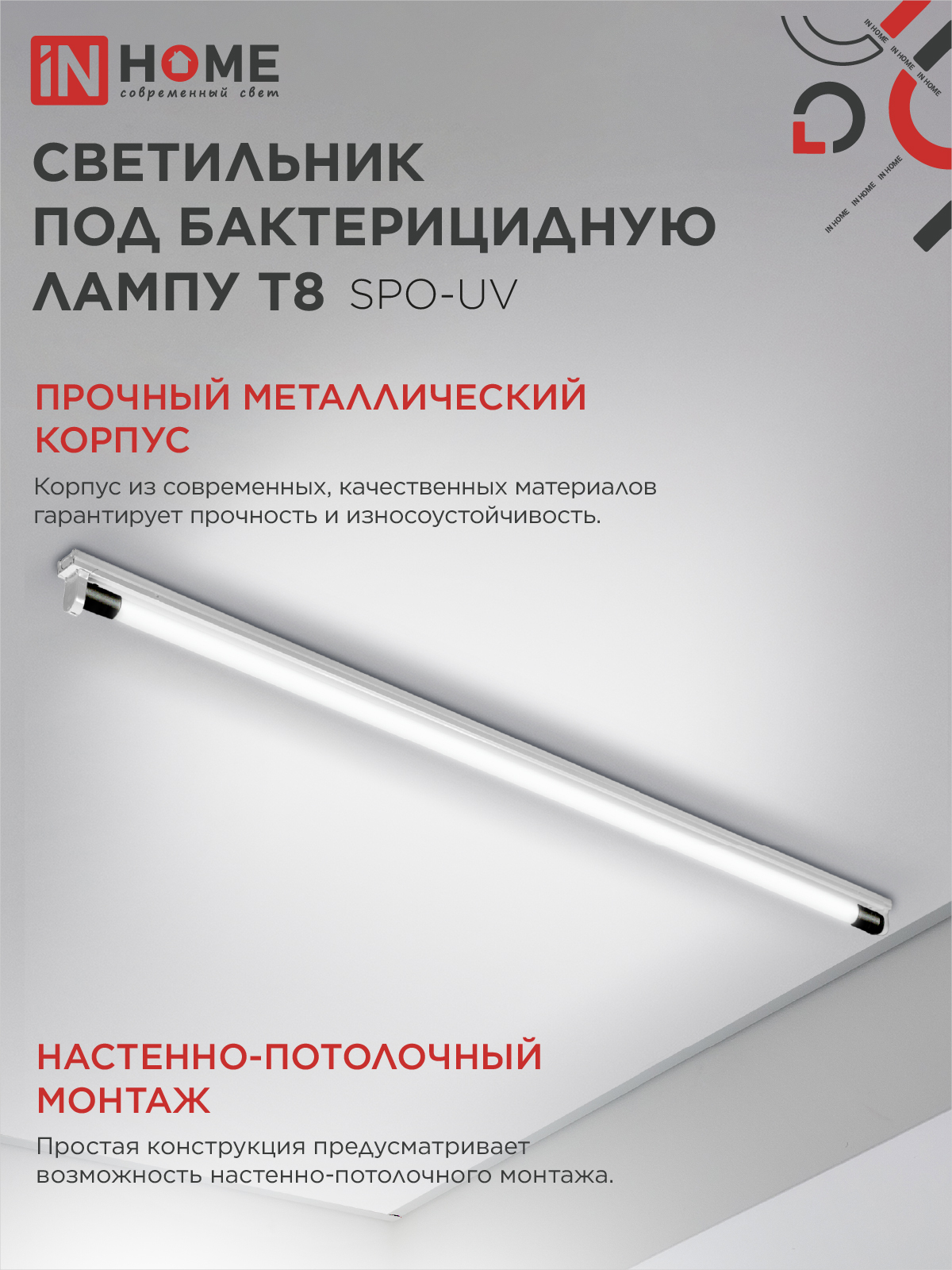 Светильник под бактерицидную лампу SPO-UV 1xT8-UV-PRO G13 40Вт 230В IP20 1200мм IN HOME в Хабаровске