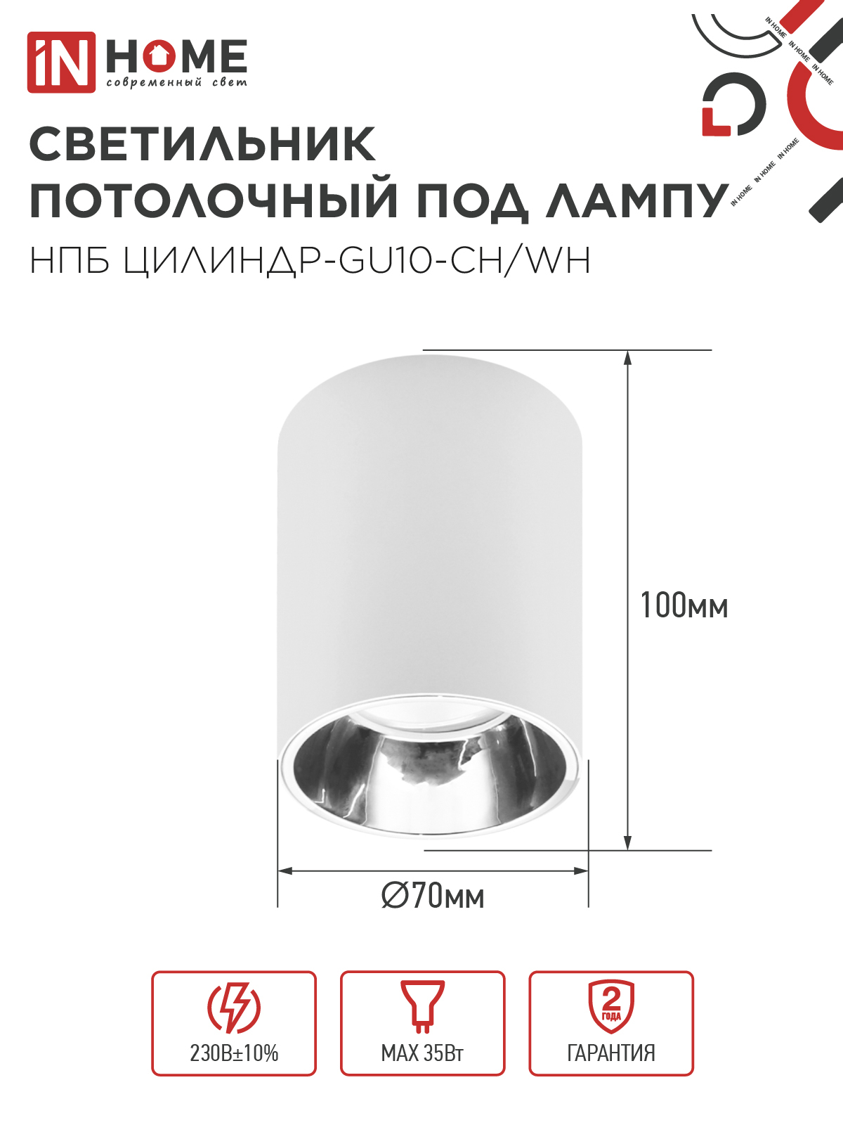 Светильник потолочный НПБ ЦИЛИНДР-GU10-CH/WH под лампу GU10 70x100мм белый IN HOME в Хабаровске
