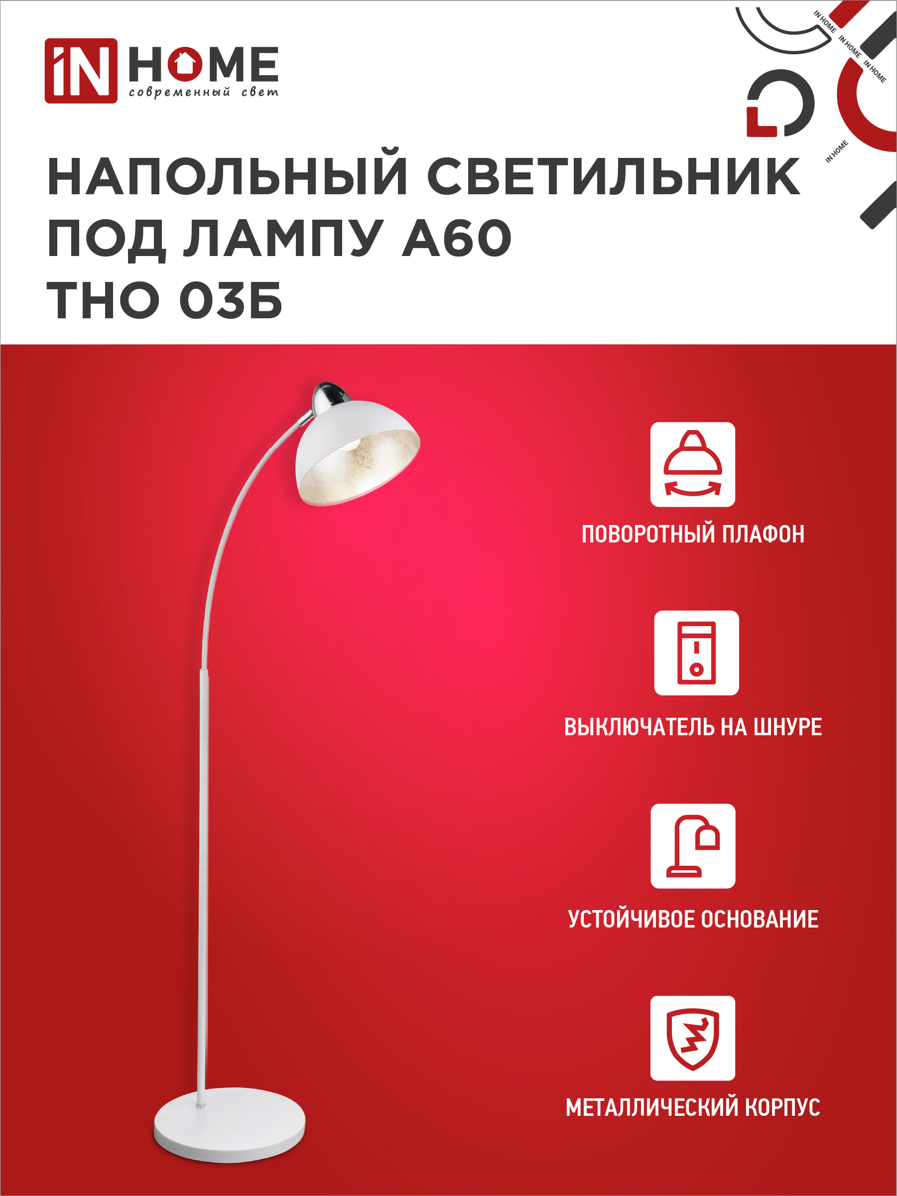 Светильник напольный под лампу ТНО 03-Е27Б 230В белый плафон, белый корпус IN HOME в Хабаровске