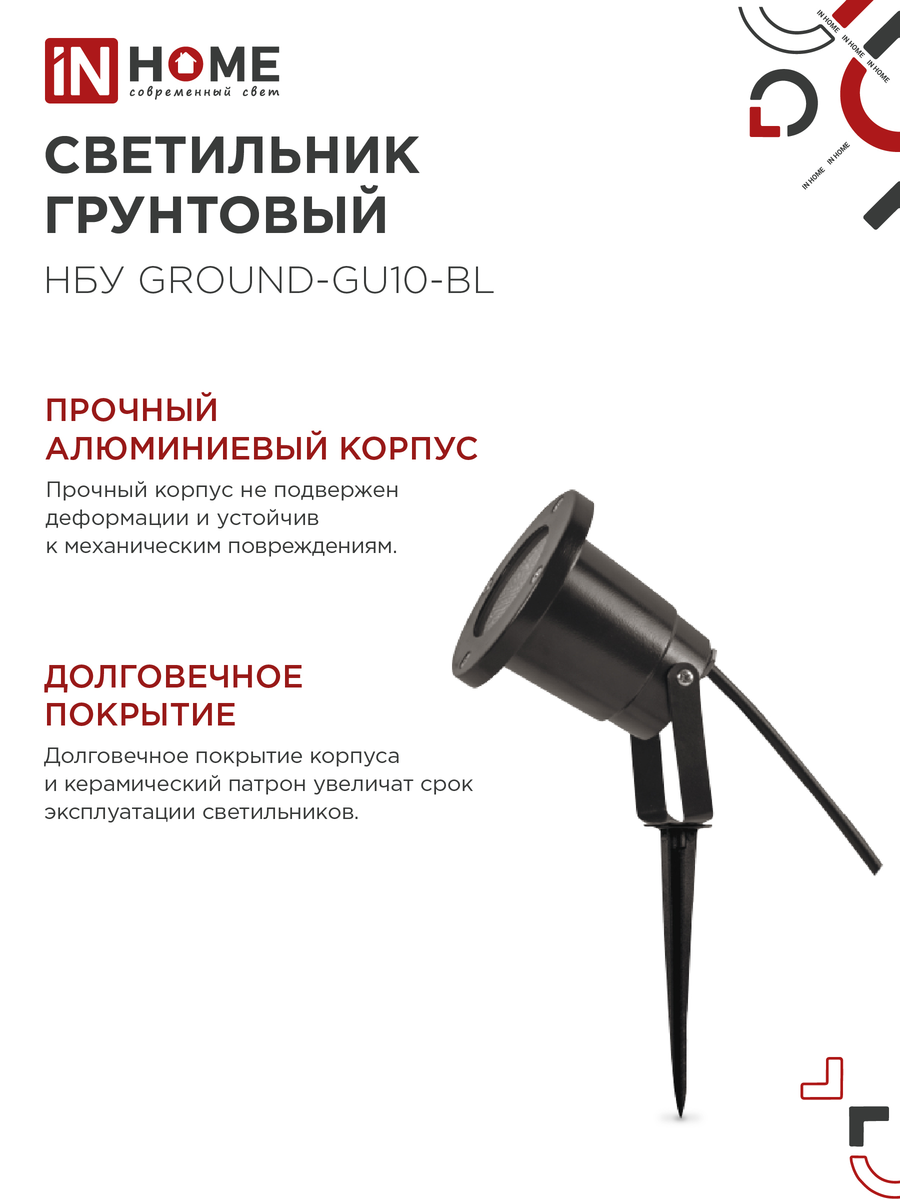Светильник уличный грунтовый НБУ GROUND-1xGU10-BL поворотный на колышке черный IP54 IN HOME в Хабаровске