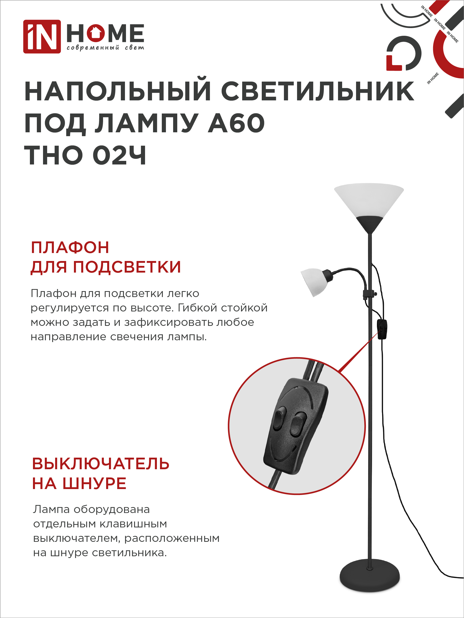 Светильник напольный под лампу ТНО 02-Е27+Е14Ч 230В белый плафон, черный корпус IN HOME в Хабаровске