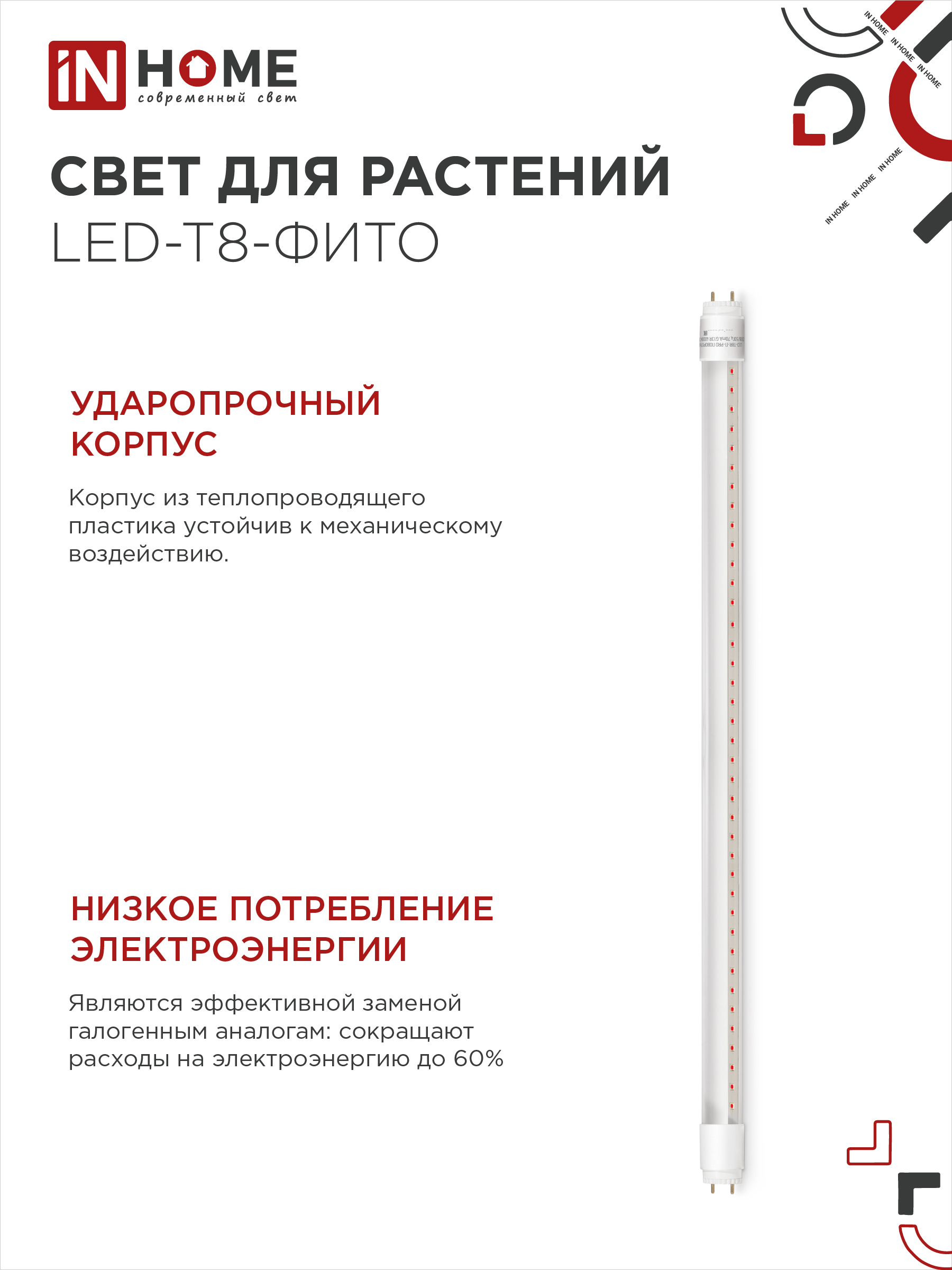 Лампа светодиодная LED-T8-ФИТО 10Вт 230В G13 600мм IN HOME в Хабаровске