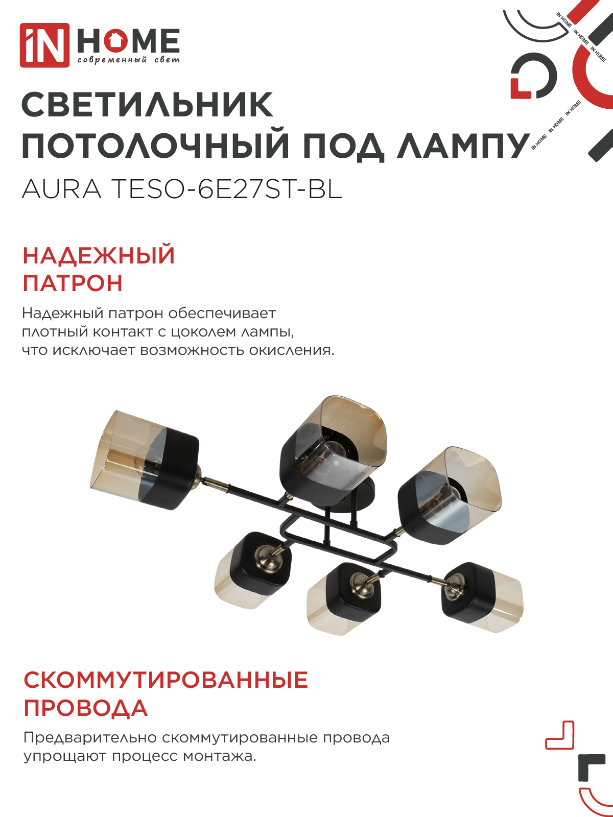 Светильник потолочный поворотный AURA TESO-6E27ST-BL 6хЕ27 янтарные плафоны, черный корпус IN HOME в Хабаровске
