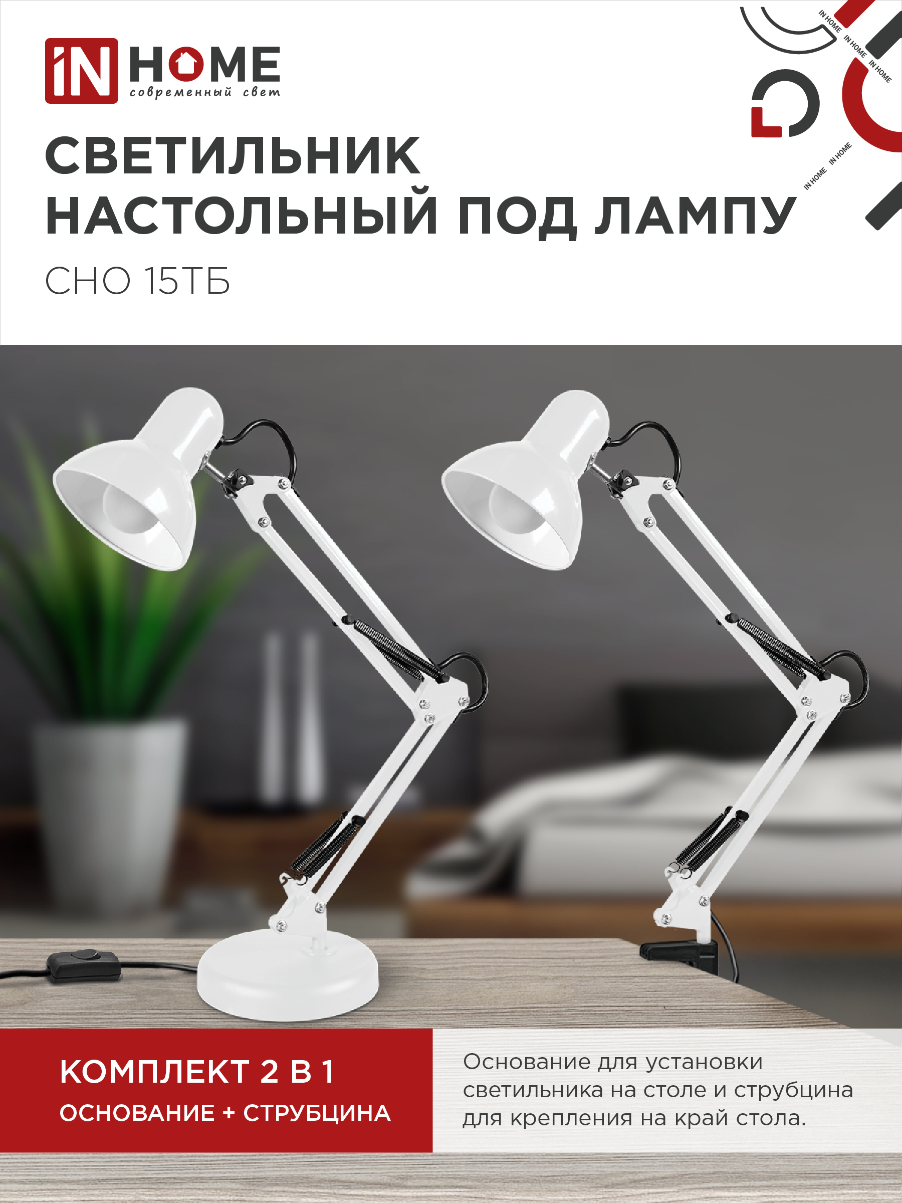 Светильник настольный под лампу на основании + струбцина СНО 15Б-E27 230В БЕЛЫЙ IN HOME в Хабаровске