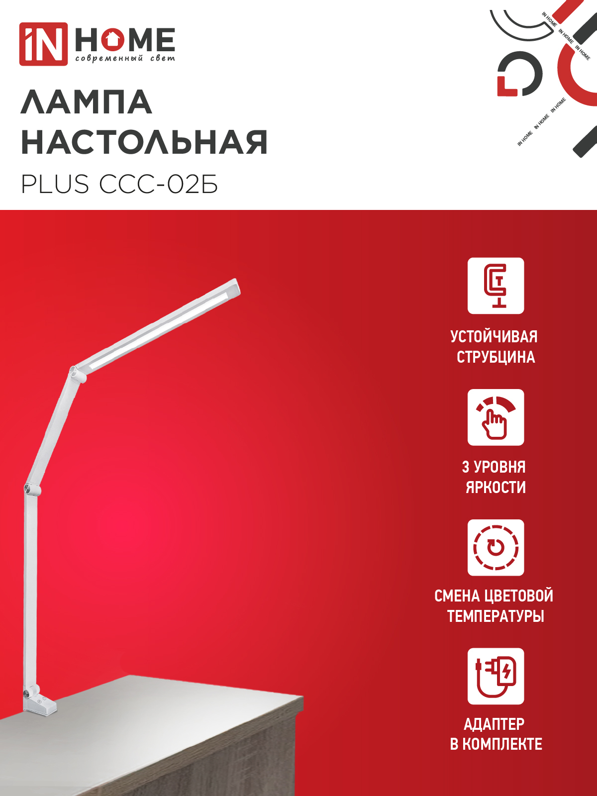 Светильник настольный светодиодный PLUS ССС-02Б 15Вт 3000-6500К 600Лм USB, с адаптером, струбцина БЕЛЫЙ IN HOME в Хабаровске