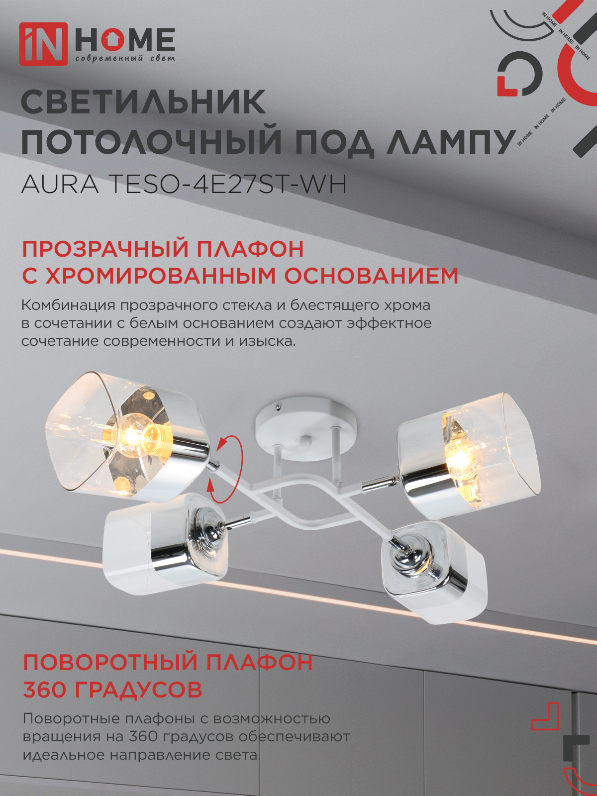 Люстра поворотная под лампу AURA TESO-4E27ST-WH 4хЕ27 прозрачные плафоны, белый корпус IN HOME в Хабаровске