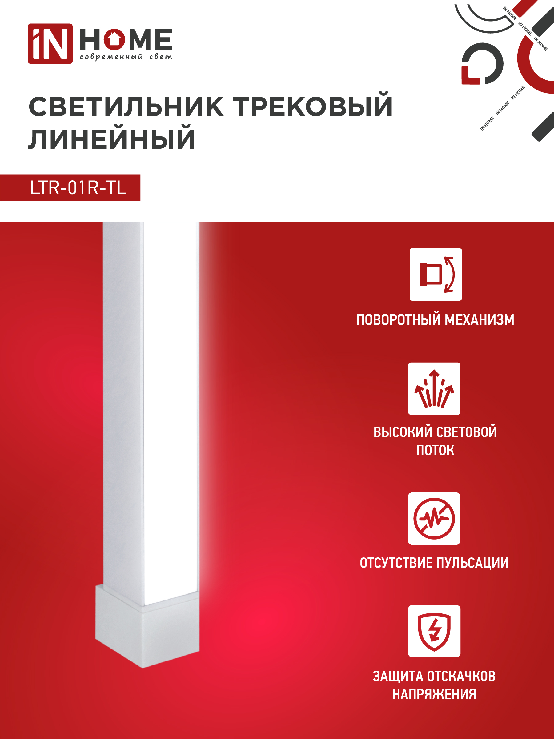 Светильник трековый линейный светодиодный поворотный LTR-01R-TL 3040W 30Вт 4000К 475мм 120 градусов белый серии TOP-LINE IN HOME в Хабаровске