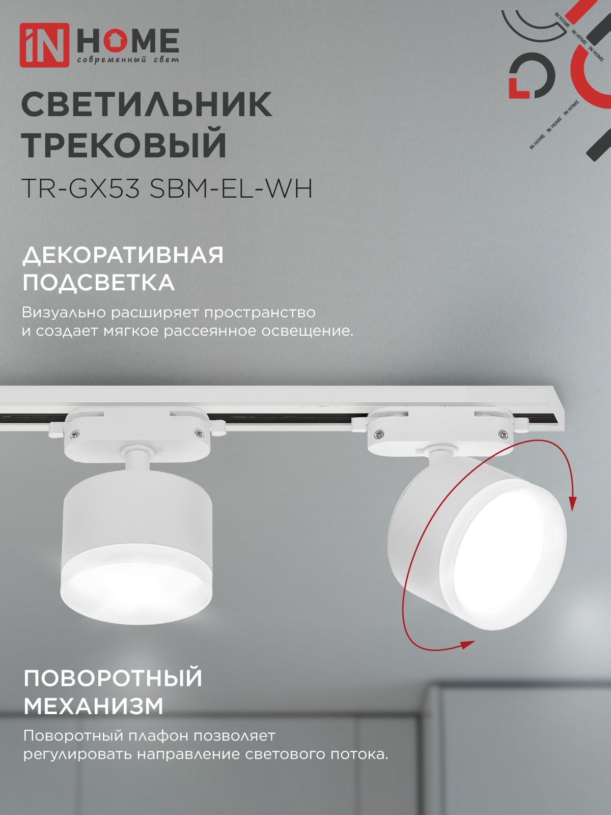 Светильник трековый TR-GX53 SBM-EL-WH с подсветкой белый IN HOME в Хабаровске