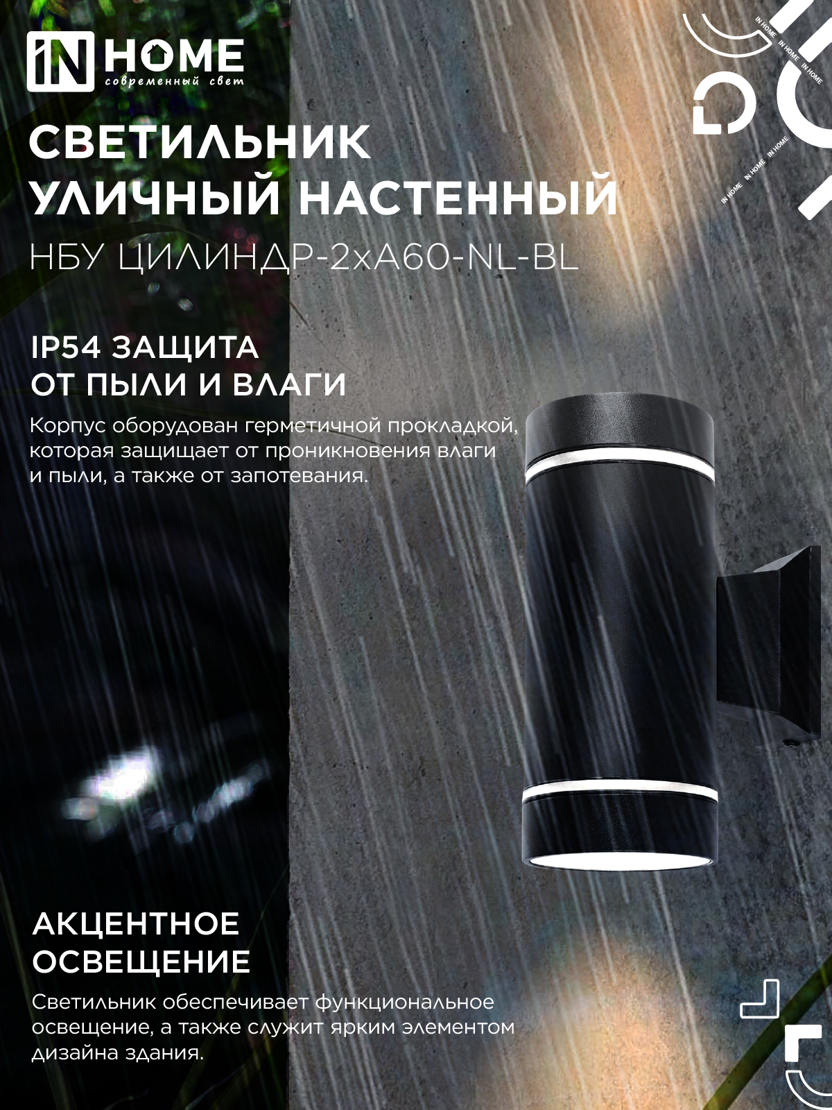 Светильник уличный настенный двусторонний НБУ ЦИЛИНДР-2хА60-NL-BL с подсветкой черный IP54 IN HOME в Хабаровске