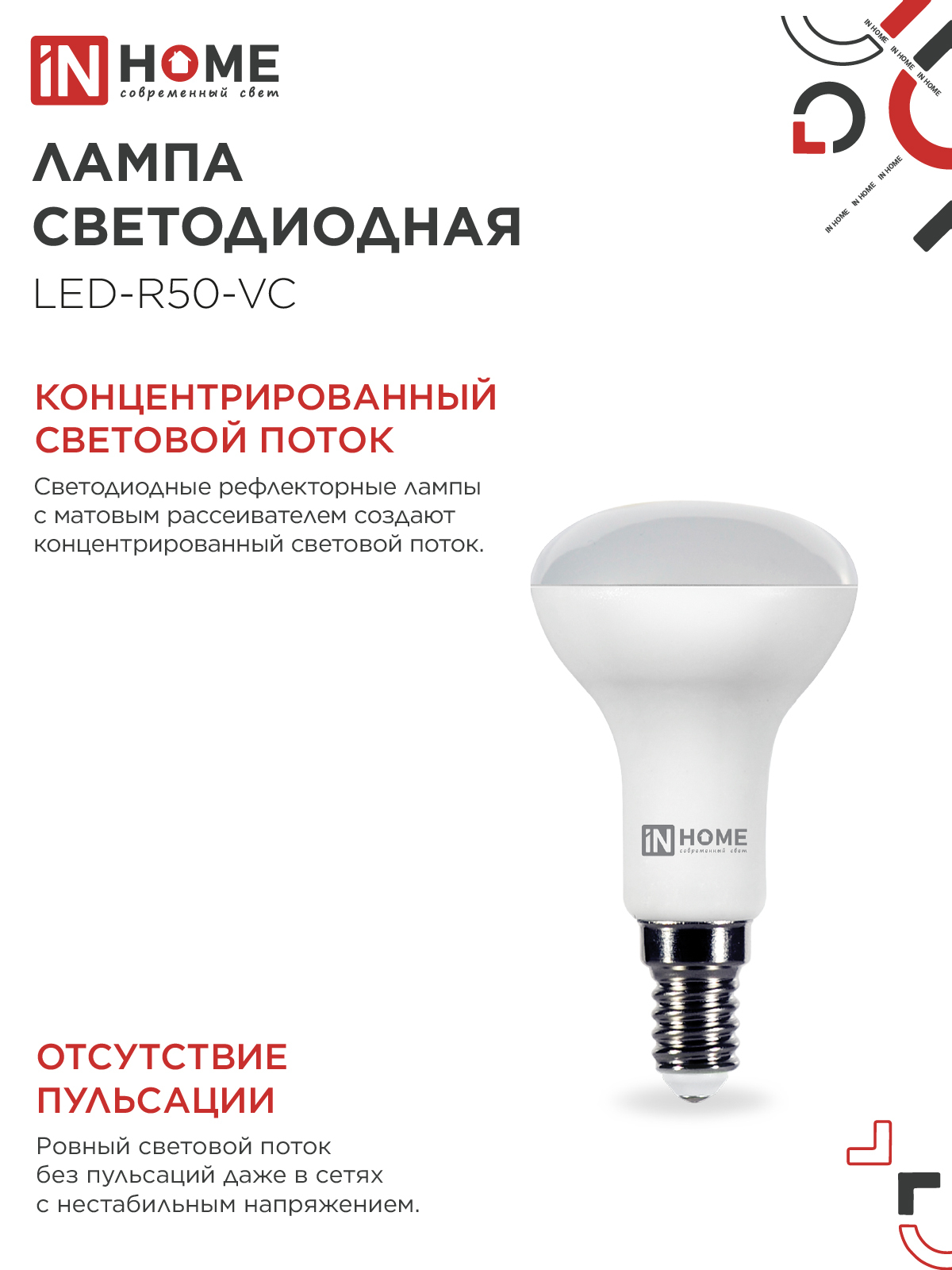 Лампа светодиодная LED-R50-VC 6Вт 230В Е14 6500К 530Лм IN HOME в Хабаровске