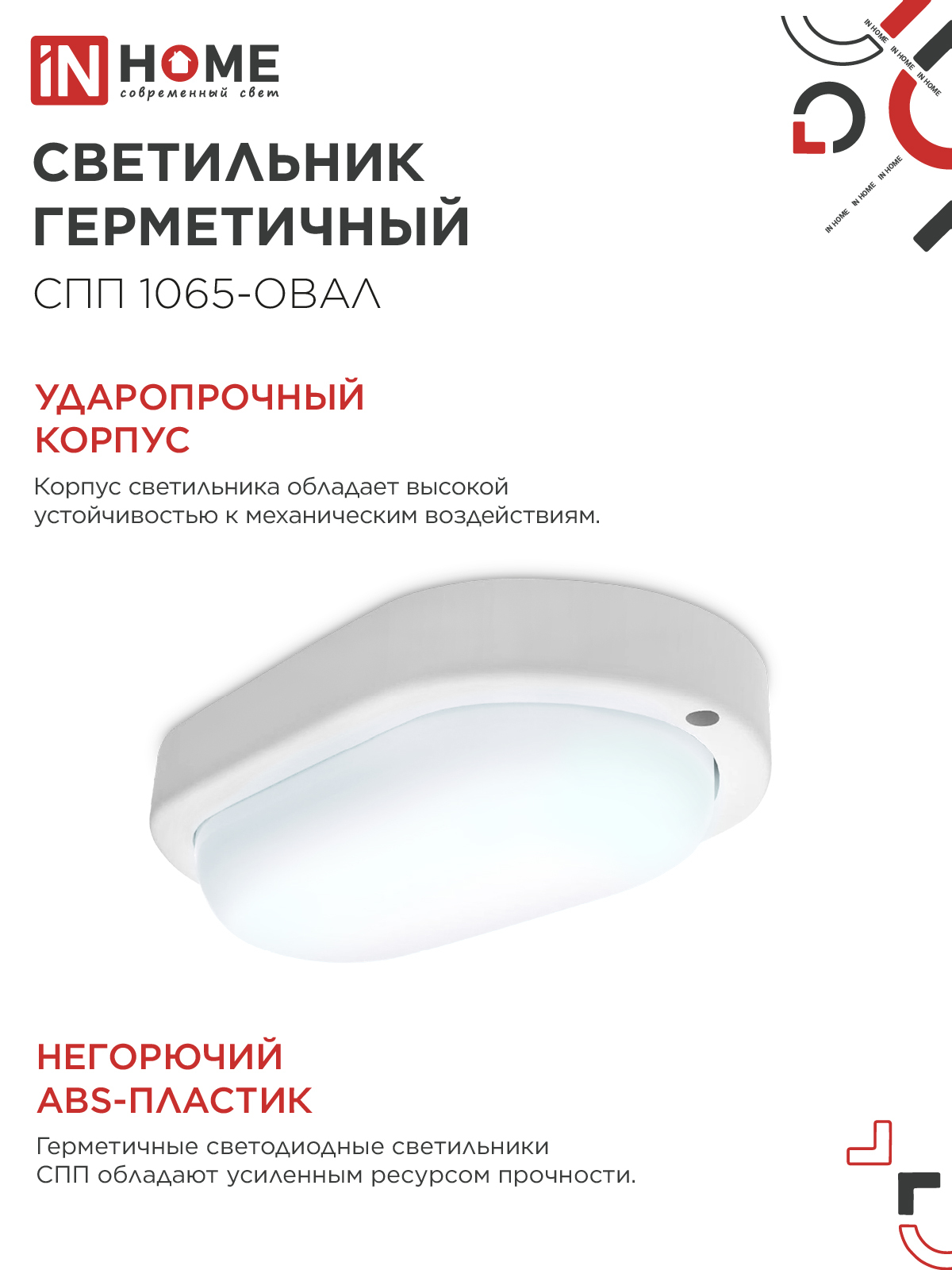 Светильник светодиодный герметичный СПП 1065-ОВАЛ 10Вт 6500К 900Лм IP65 160х88мм IN HOME в Хабаровске
