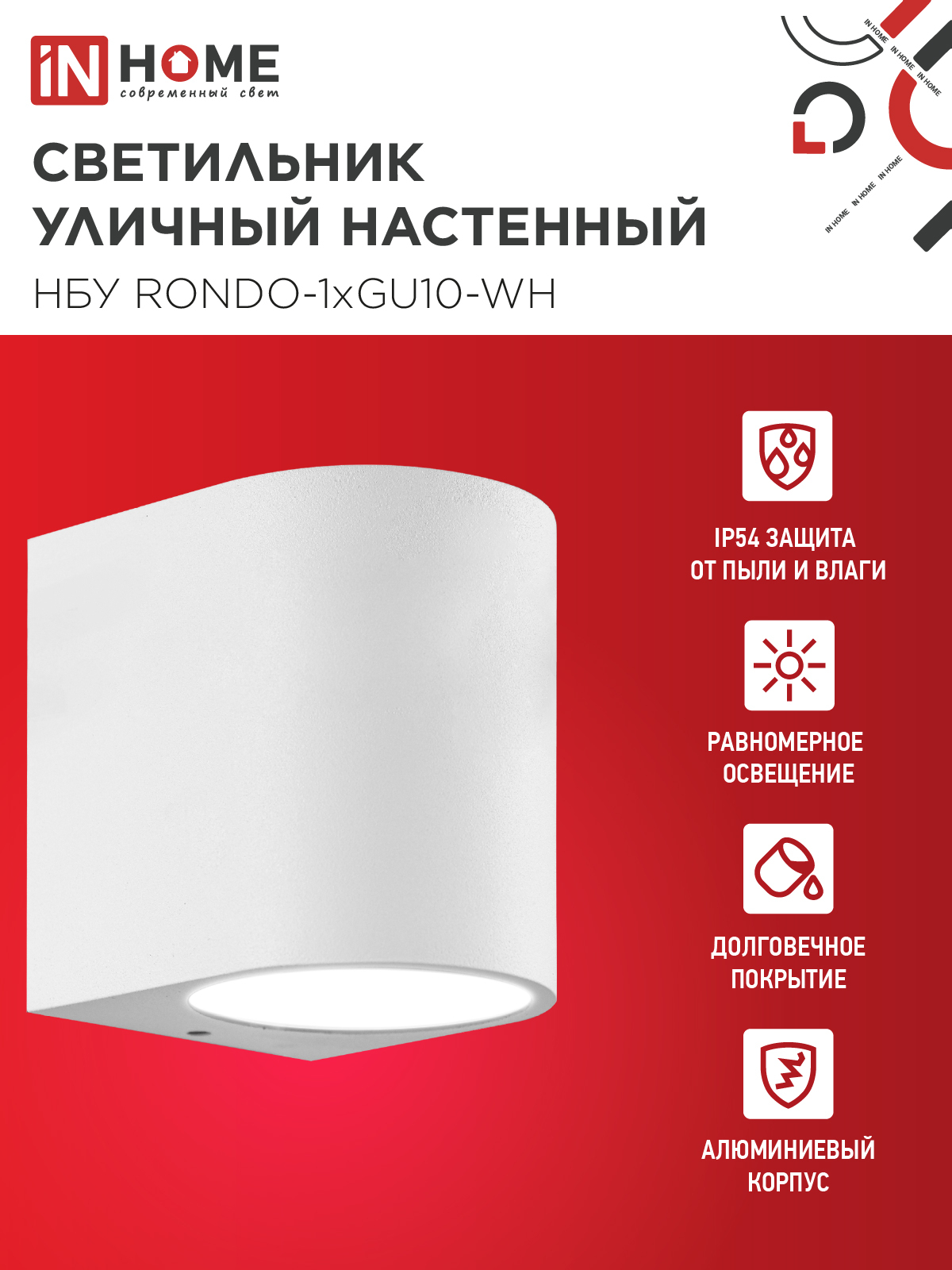 Светильник уличный настенный односторонний НБУ RONDO-1хGU10-WH алюминиевый белый IP54 IN HOME в Хабаровске