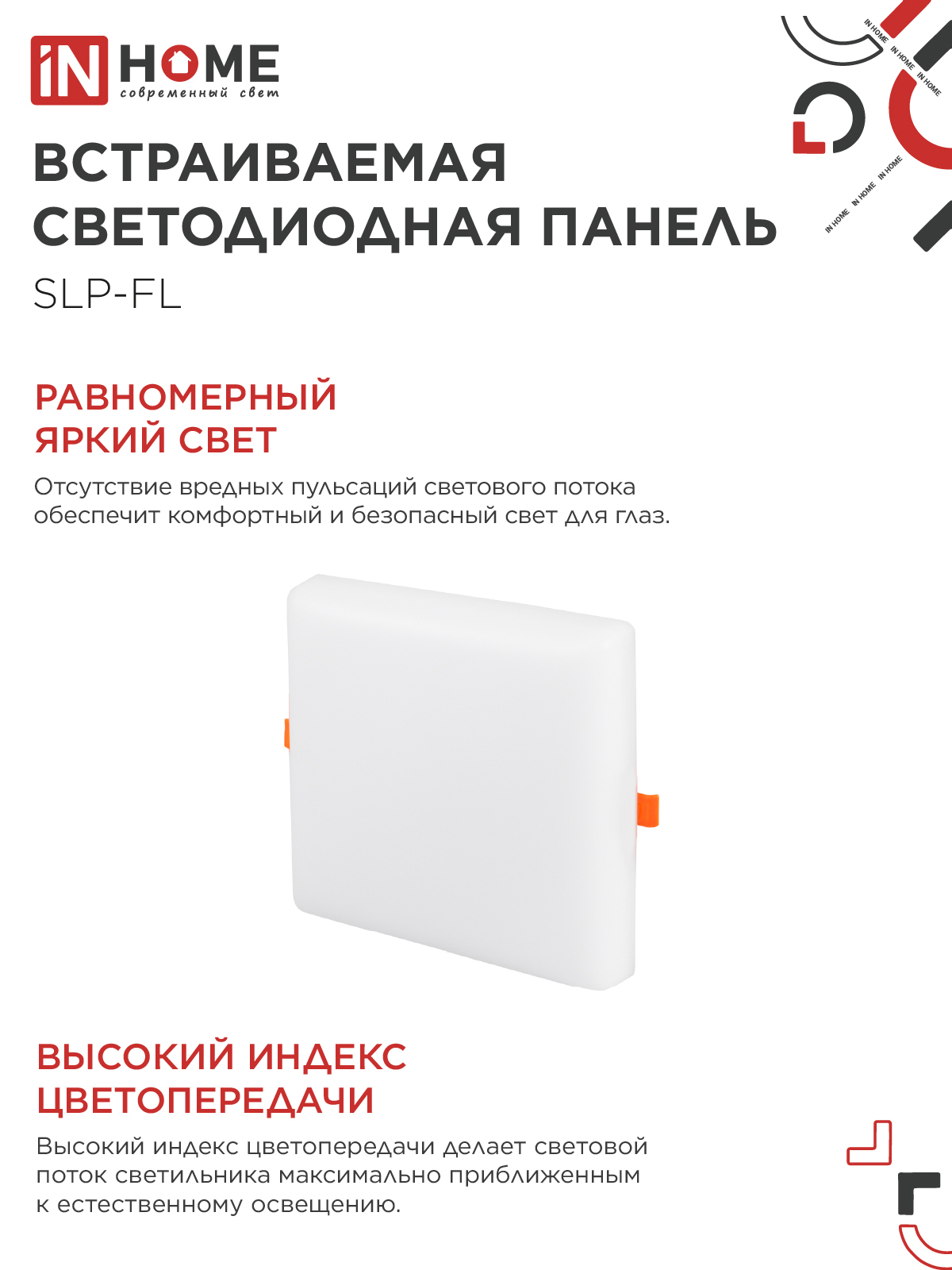Панель светодиодная встраиваемая безрамочная SLP-FL 36Вт 230В 4000К 3240Лм 226мм с регулируемым монтажом 45-190мм белая IP20 IN HOME в Хабаровске