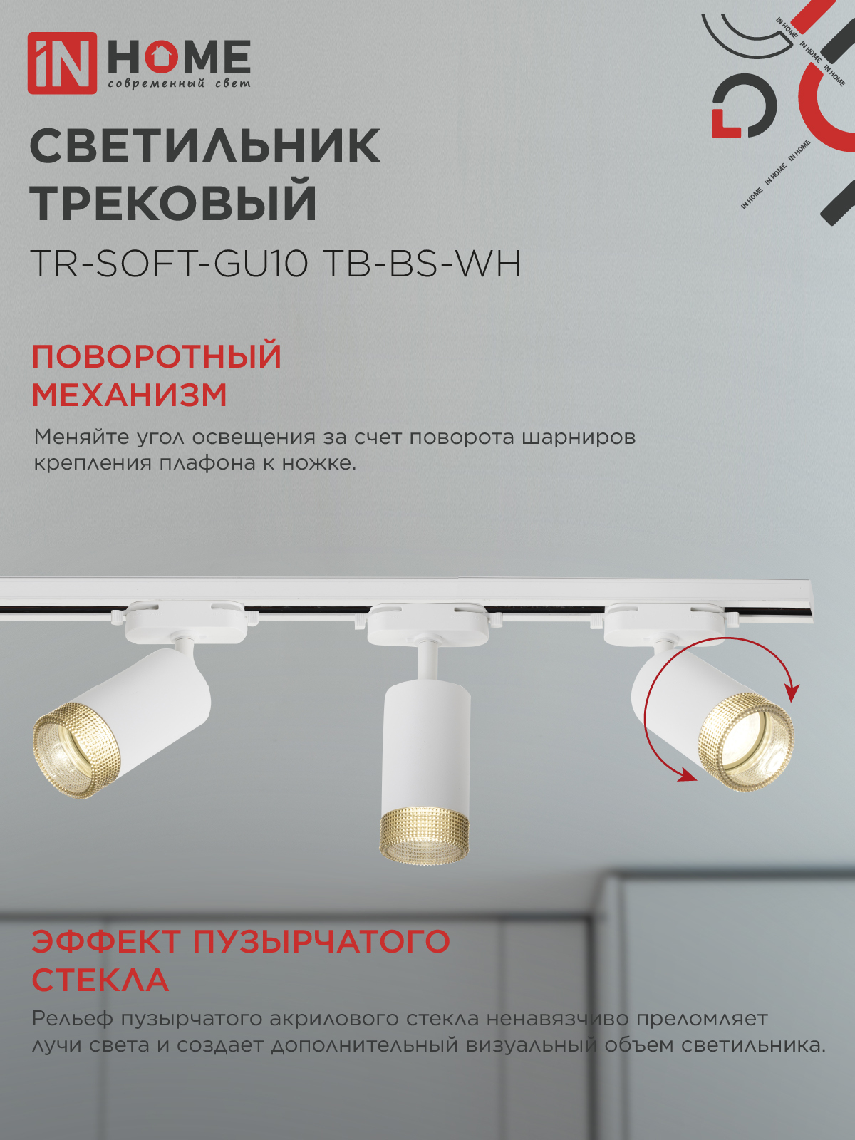 Светильник трековый TR-SOFT-GU10 TB-BS-WH под GU10 дымчатый плафон, белый IN HOME в Хабаровске