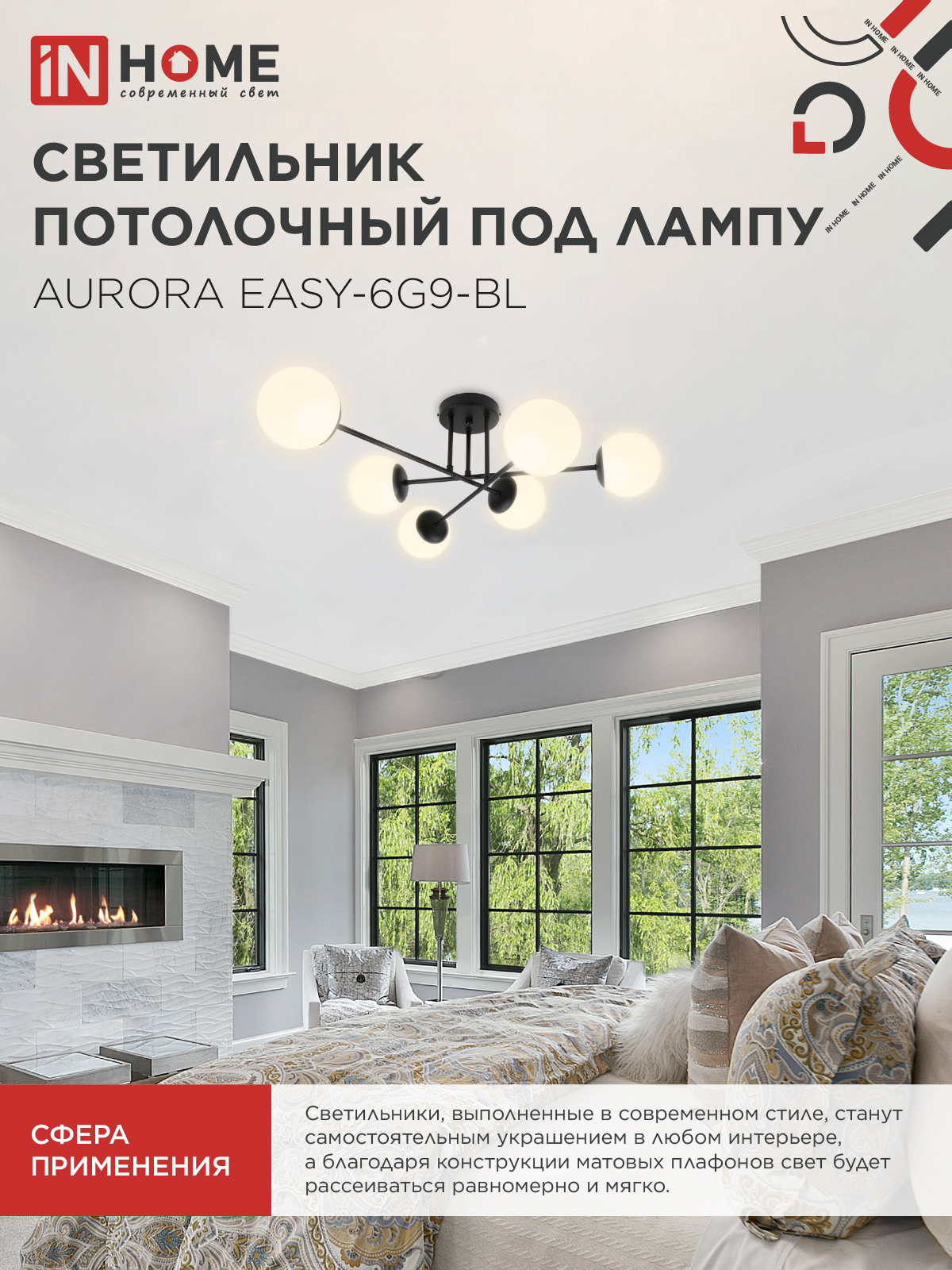 Люстра под лампу AURORA EASY-6G9-BL 6хG9 матовые плафоны, черный корпус IN HOME в Хабаровске