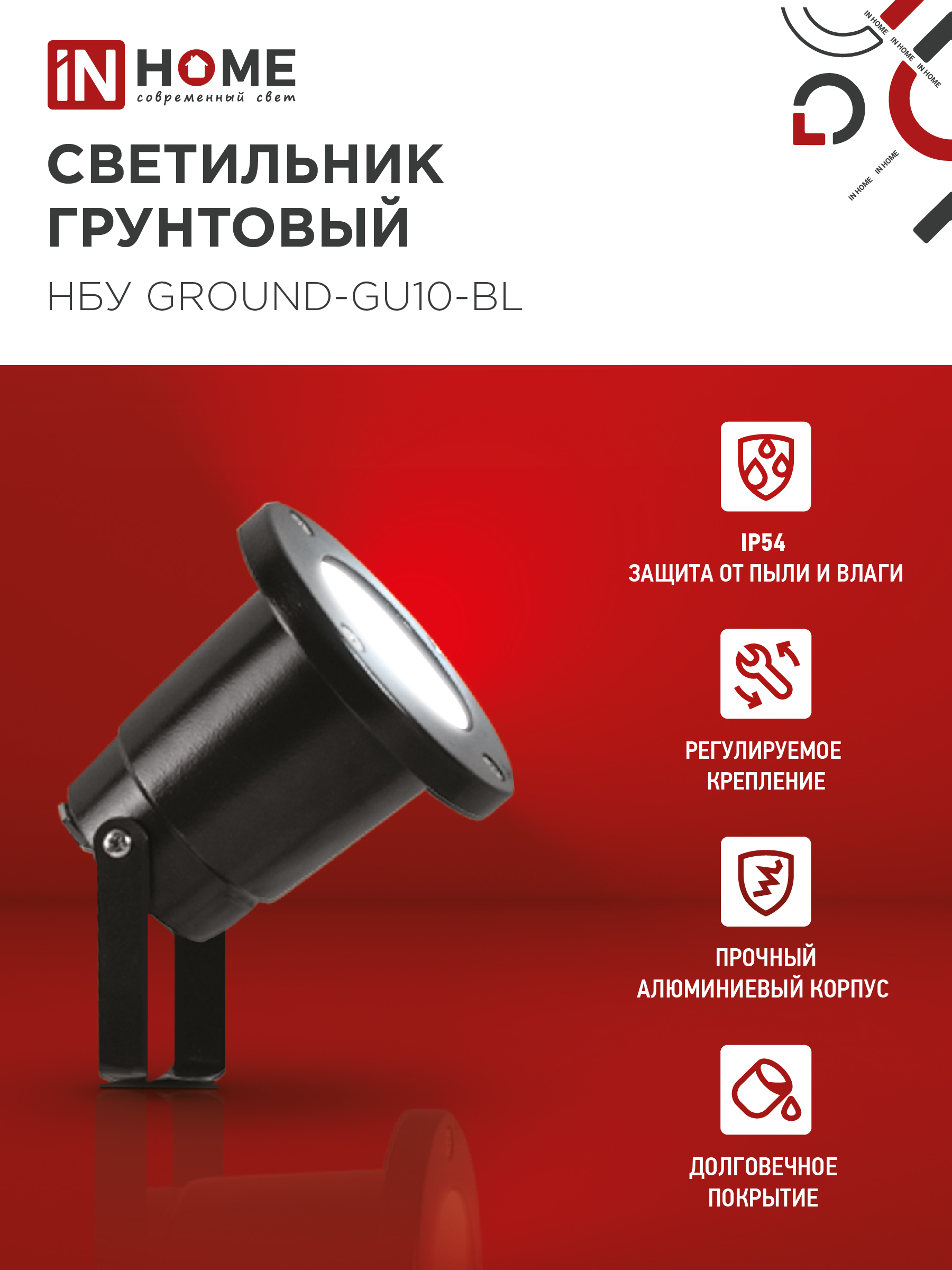 Светильник уличный грунтовый НБУ GROUND-1xGU10-BL поворотный на колышке черный IP54 IN HOME в Хабаровске