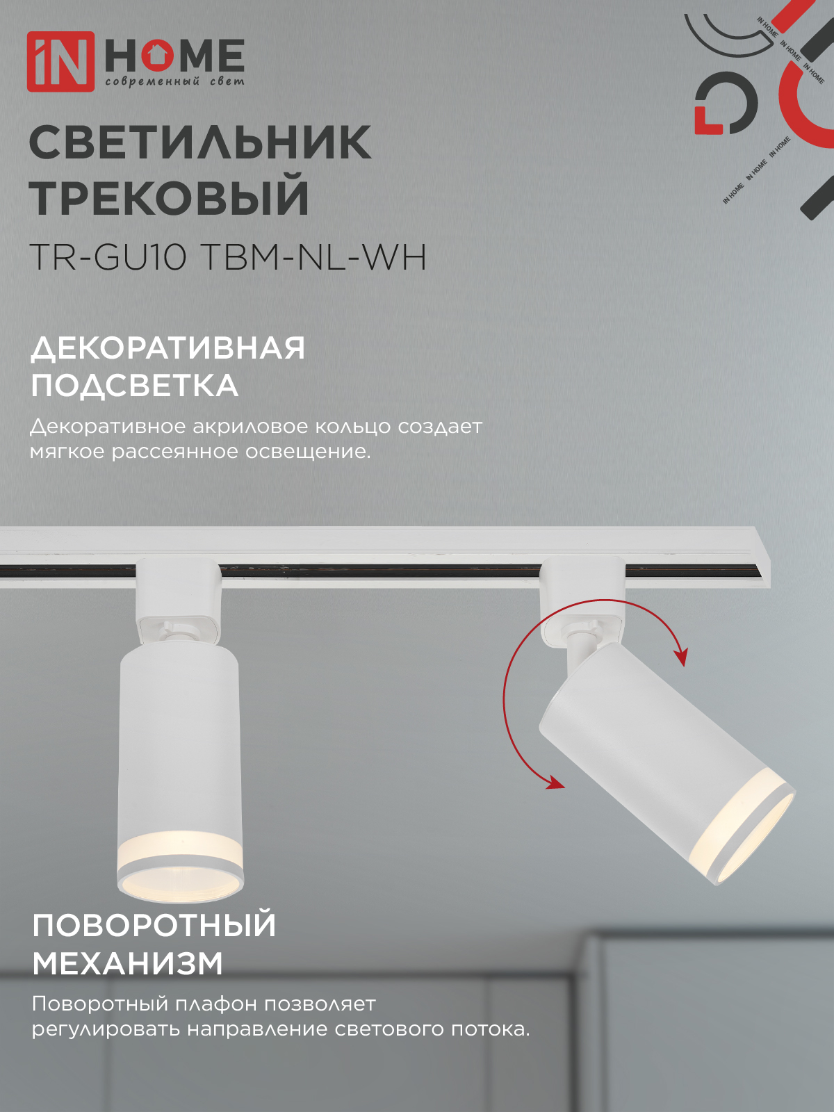 Светильник трековый TR-GU10 TBM-NL-WH под GU10 с подсветкой белый IN HOME в Хабаровске