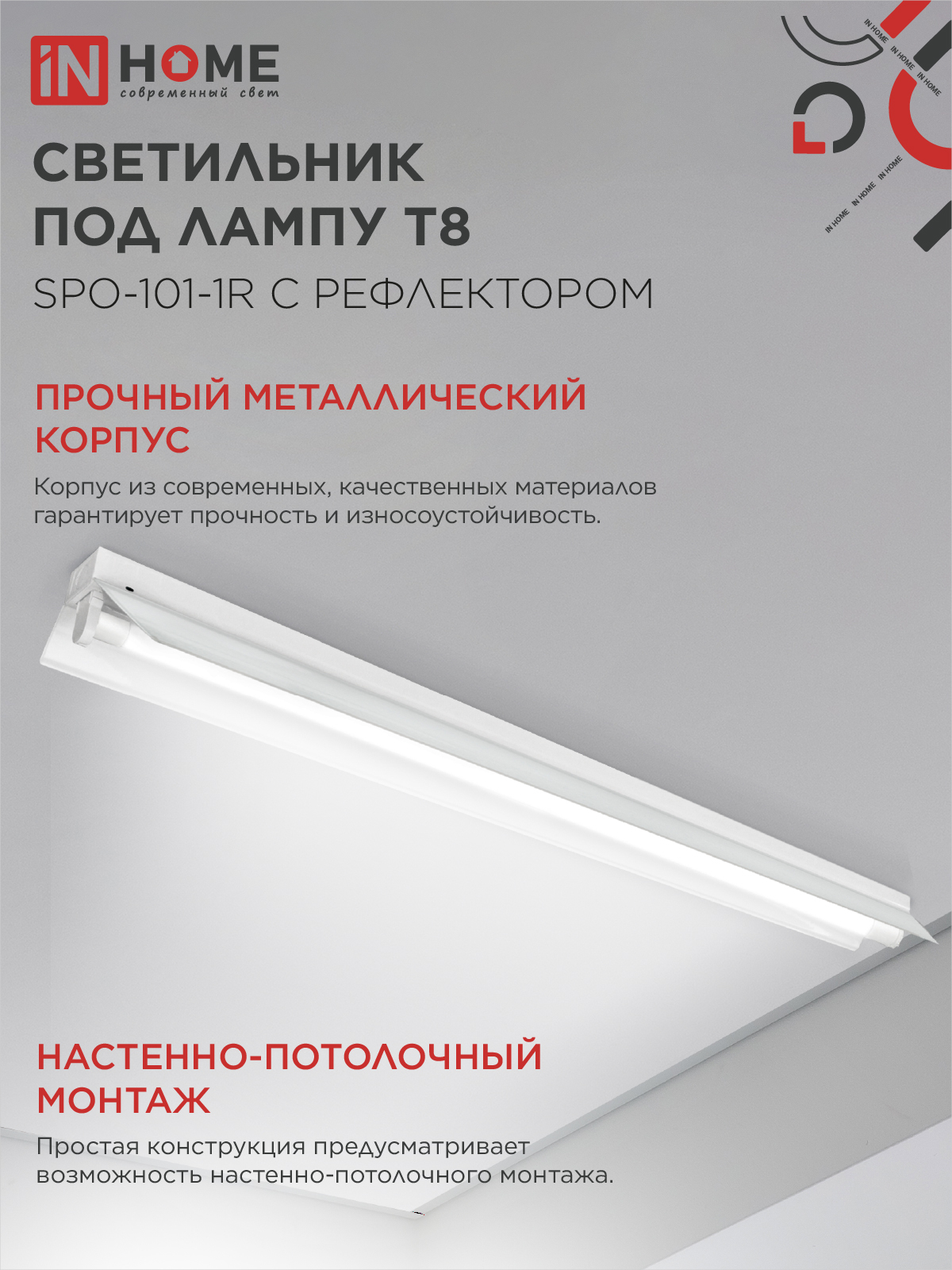 Светильник под светодиодную лампу SPO-101-1R 1хLED-T8-1200 G13 230В IP20 1200мм с рефлектором IN HOME в Хабаровске