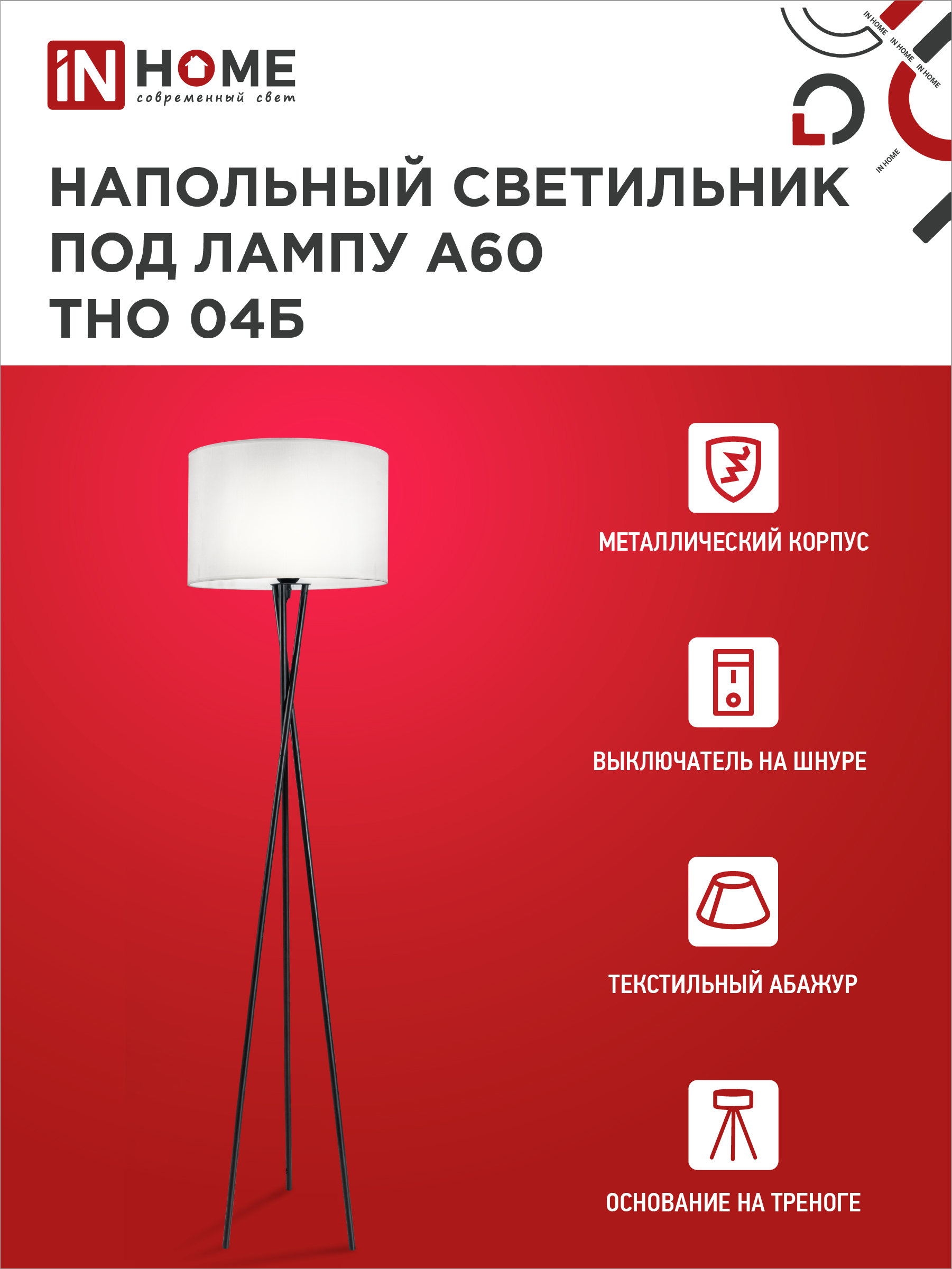 Светильник напольный под лампу ТНО 04-Е27Б 230В белый абажур, черная тренога IN HOME в Хабаровске