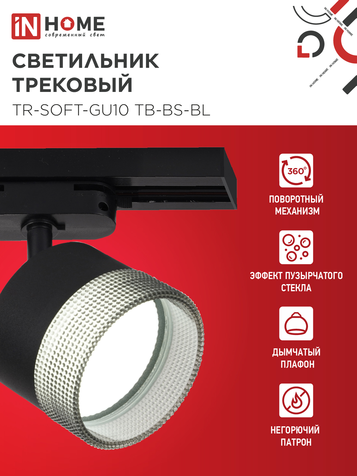 Светильник трековый TR-SOFT-GX53 SB-BS-BL под GX53 дымчатый плафон, черный IN HOME в Хабаровске