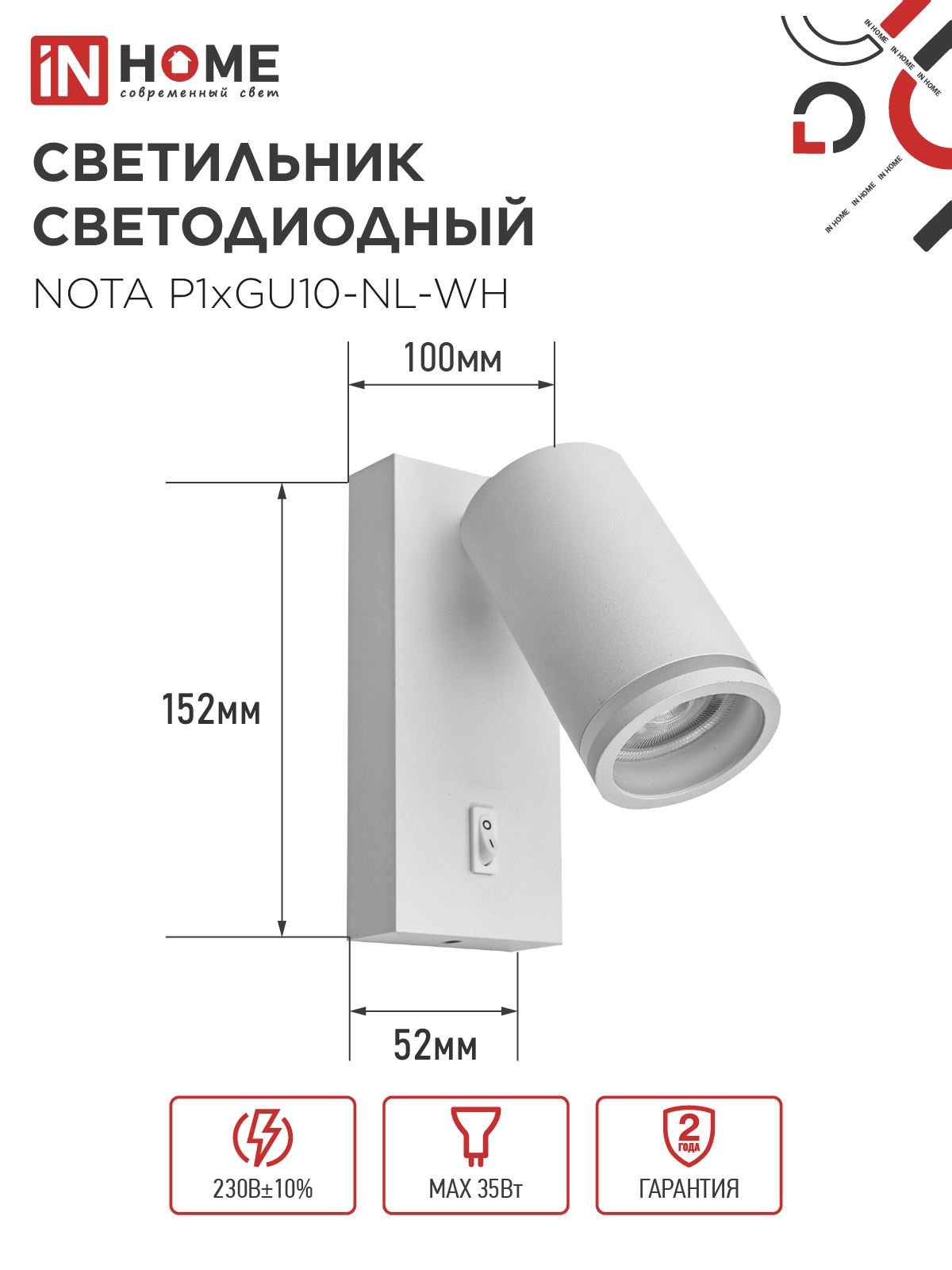 Светильник настенный под лампу NOTA P1хGU10-NL-WH с выключателем белый IN HOME в Хабаровске