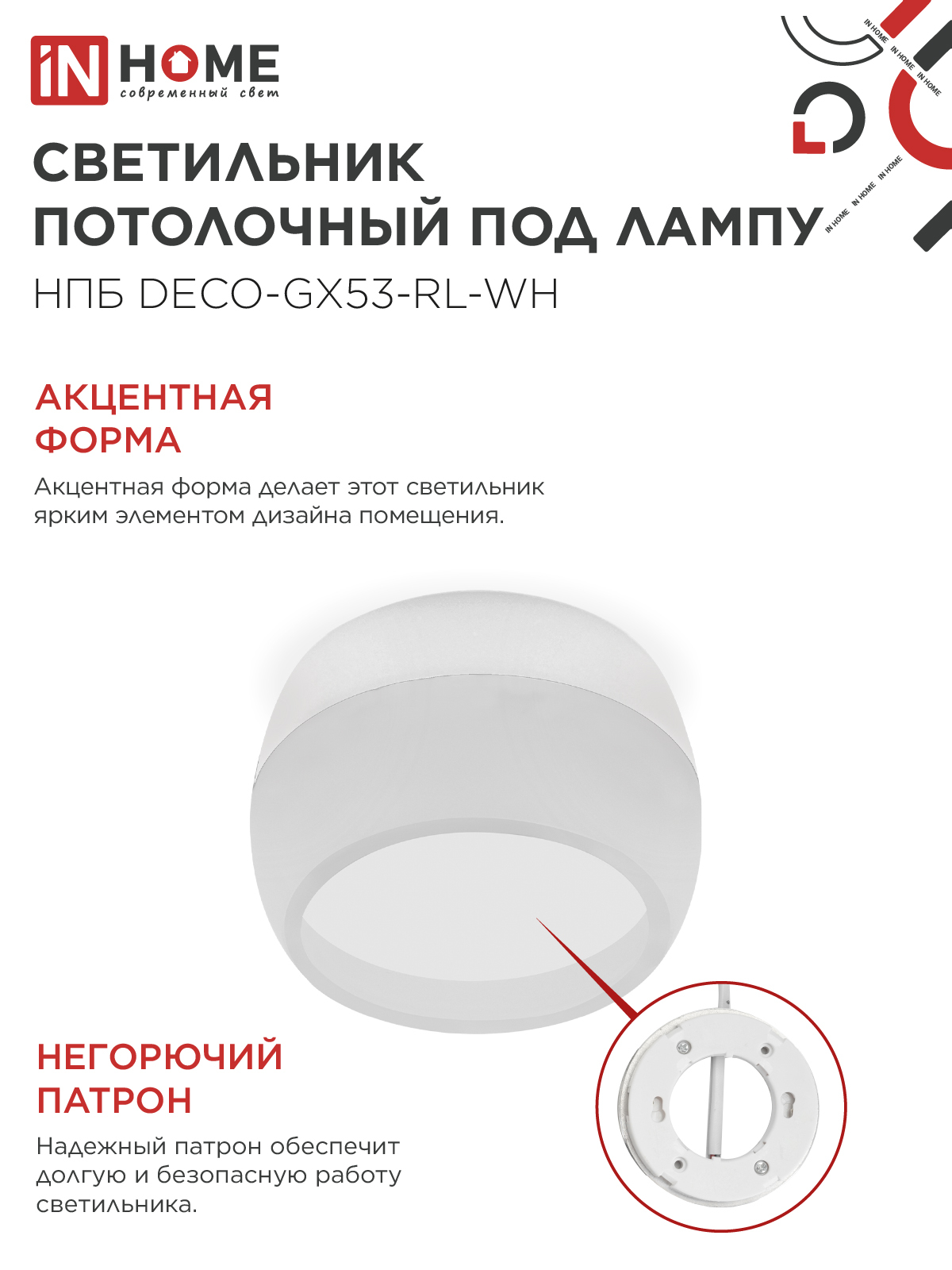 Светильник потолочный НПБ DECO-GX53-RL-WH под лампу GX53 90х52мм белый IN HOME в Хабаровске