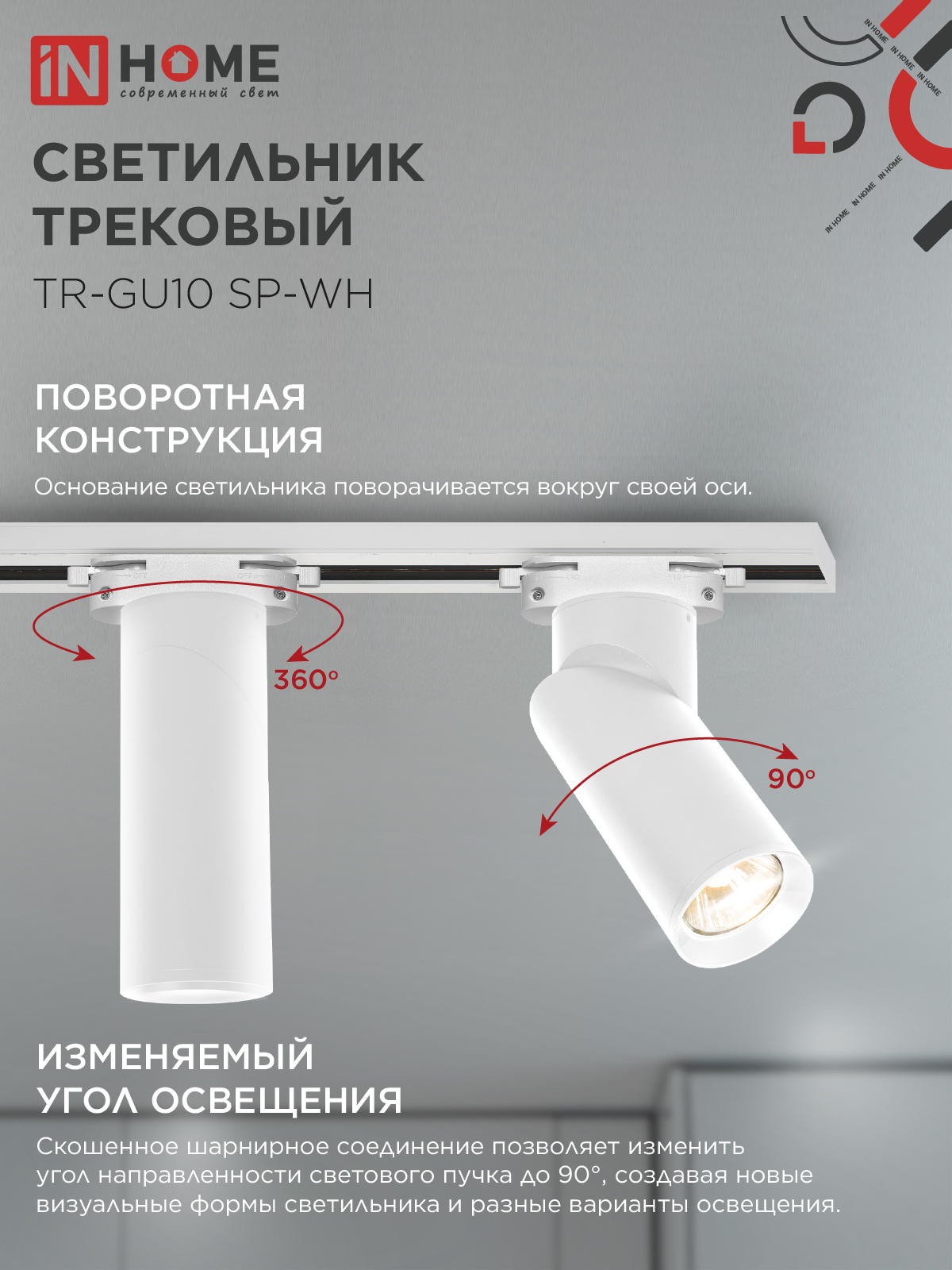 Светильник трековый TR-GU10 SP-WH белый IN HOME в Хабаровске