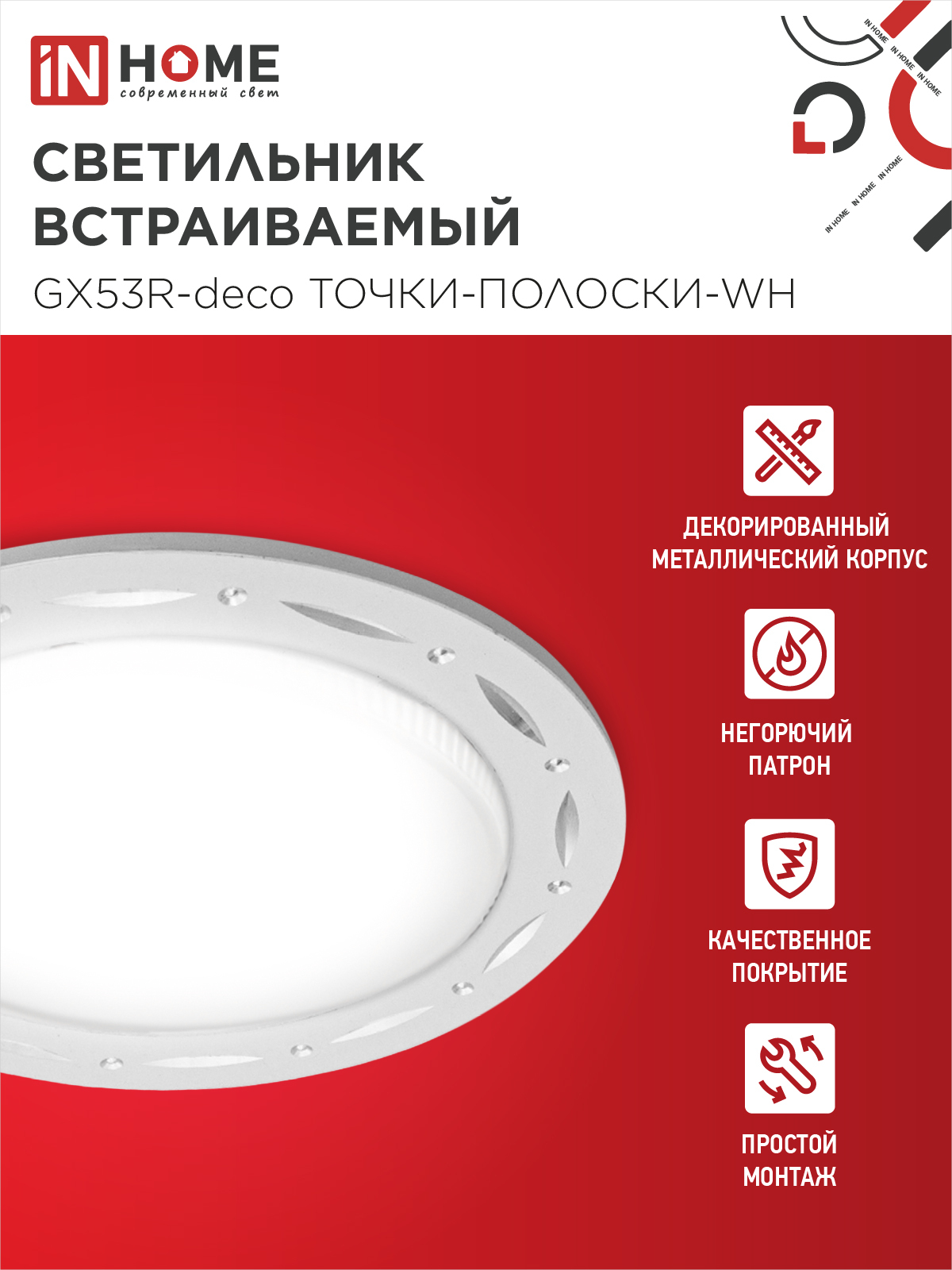 Светильник встраиваемый GX53R-deco ТОЧКИ-ПОЛОСКИ-WH под лампу GX53 белый IN HOME в Хабаровске