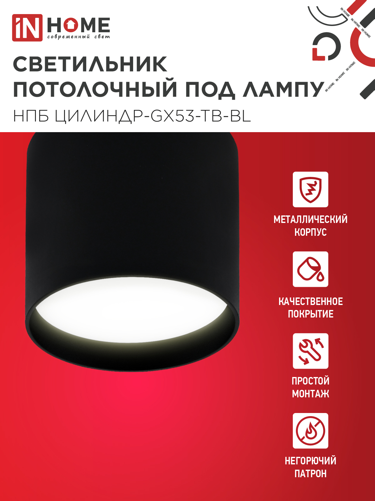 Светильник потолочный НПБ ЦИЛИНДР-GX53-TB-BL под лампу GX53 90х90мм черный IN HOME в Хабаровске