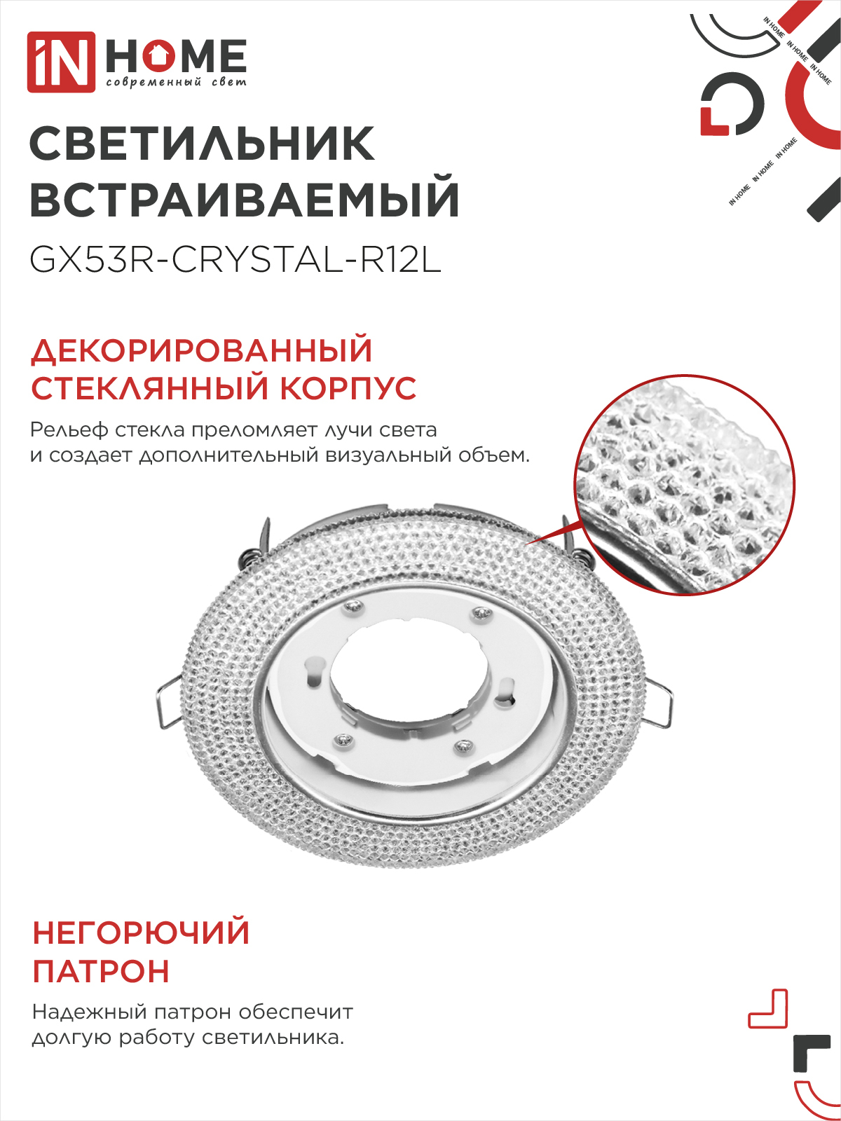 Светильник встраиваемый GX53R-crystal R12L с подсветкой 4К под лампу GX53 Прозрачный/Хром IN HOME в Хабаровске