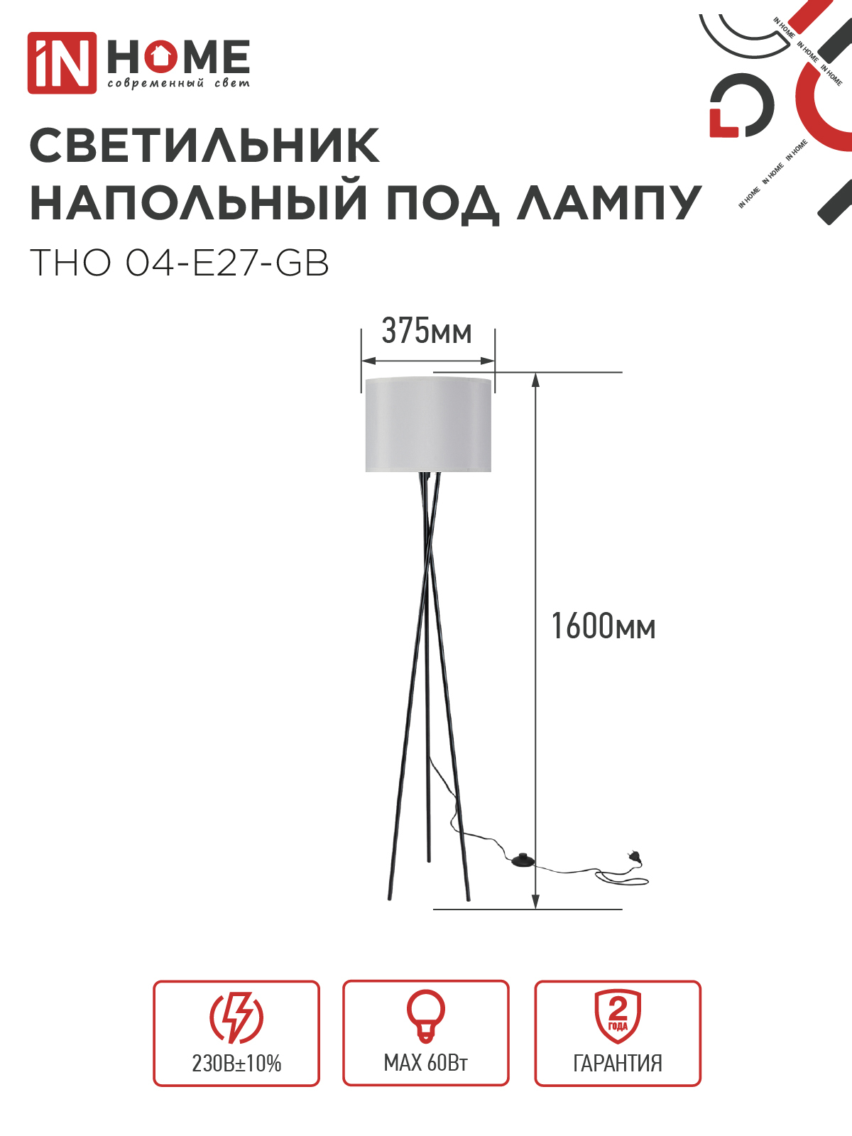 Светильник напольный под лампу ТНО 04-Е27-GB 230В серый абажур, черное основание IN HOME в Хабаровске