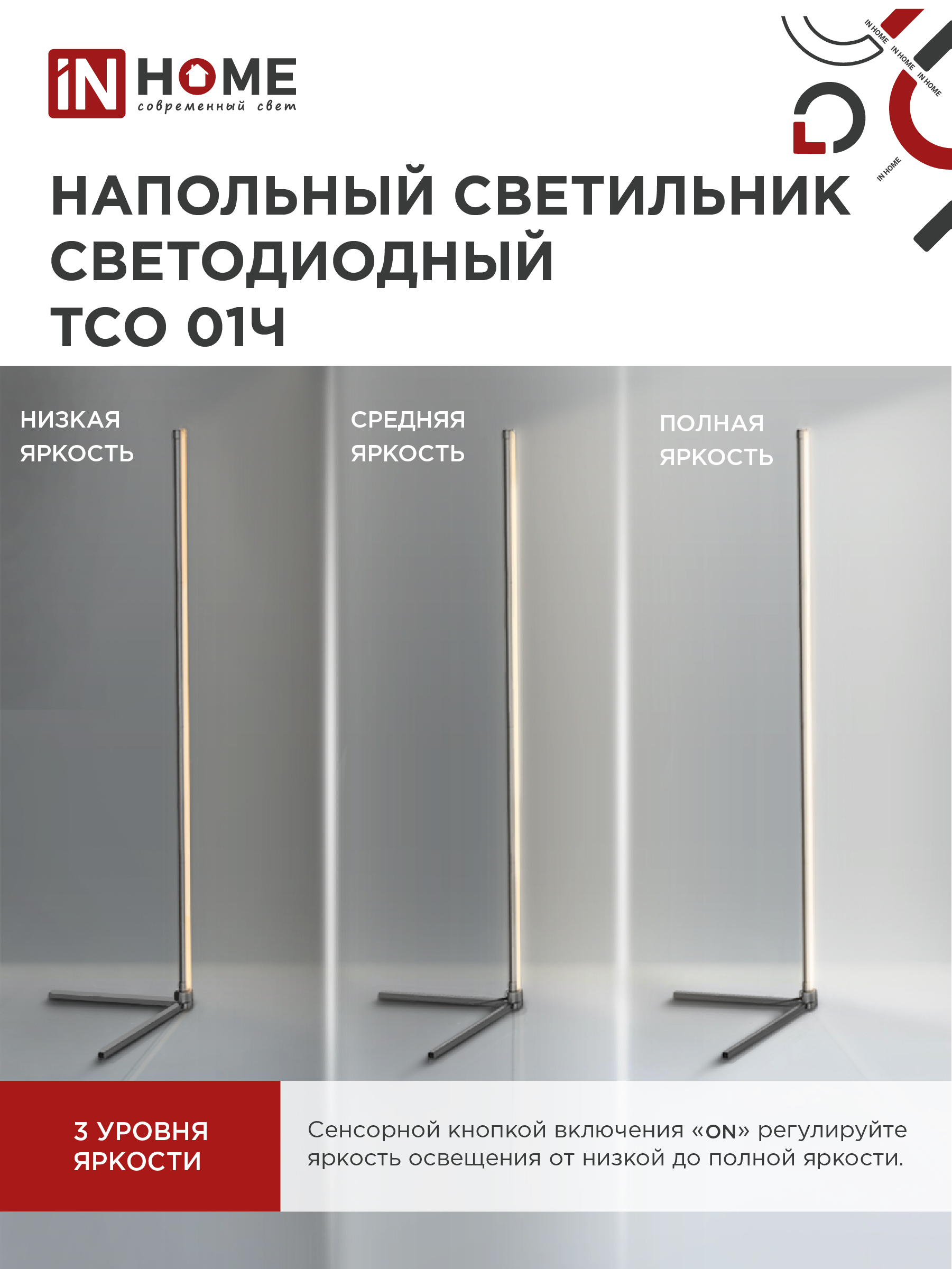 Светильник напольный светодиодный ТСО 01Ч 12Вт RGB, с пультом ДУ, с адаптером ЧЕРНЫЙ IN HOME в Хабаровске