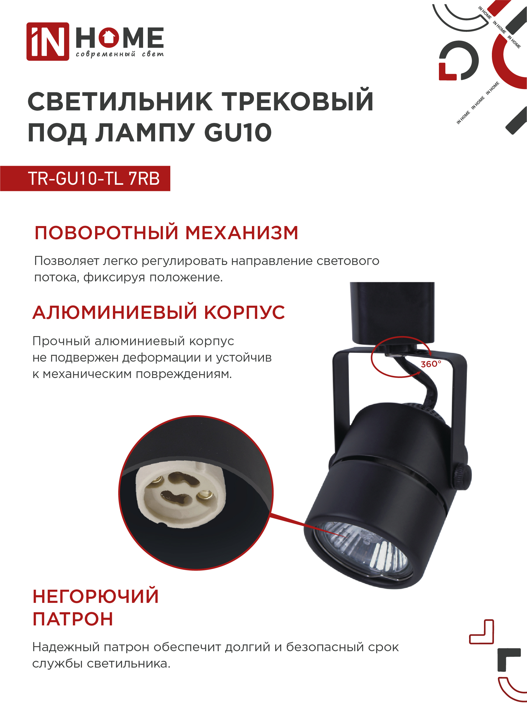Светильник трековый TR-GU10-TL 7RB под GU10 круг черный IN HOME в Хабаровске