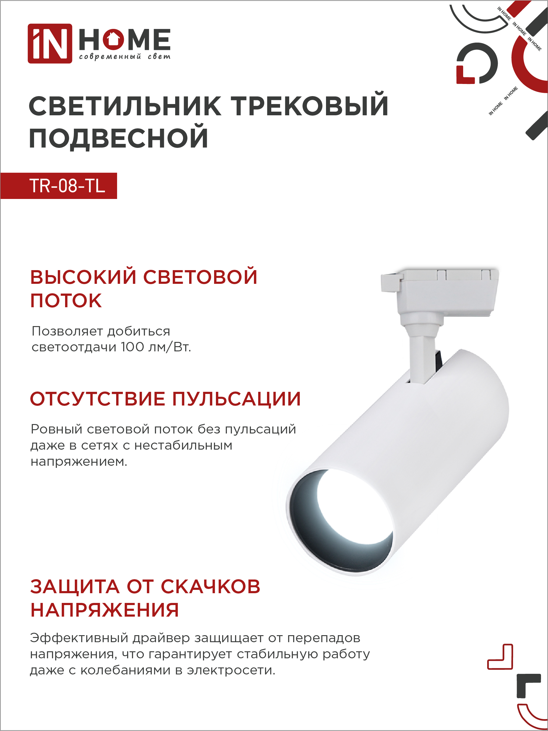 Светильник трековый светодиодный TR-08-TL 25Вт 6000К 2500Лм IP40 36 градусов белый серии TOP-LINE IN HOME в Хабаровске