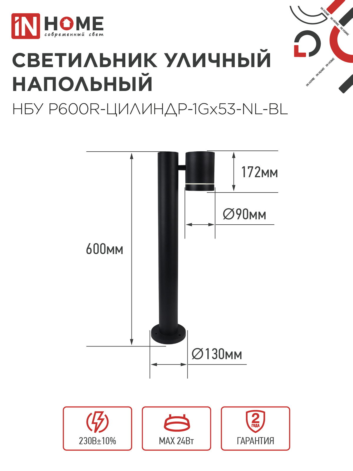 Светильник уличный напольный НБУ P600R-ЦИЛИНДР-1GX53-NL-BL с подсветкой 600мм черный IP54 IN HOME в Хабаровске