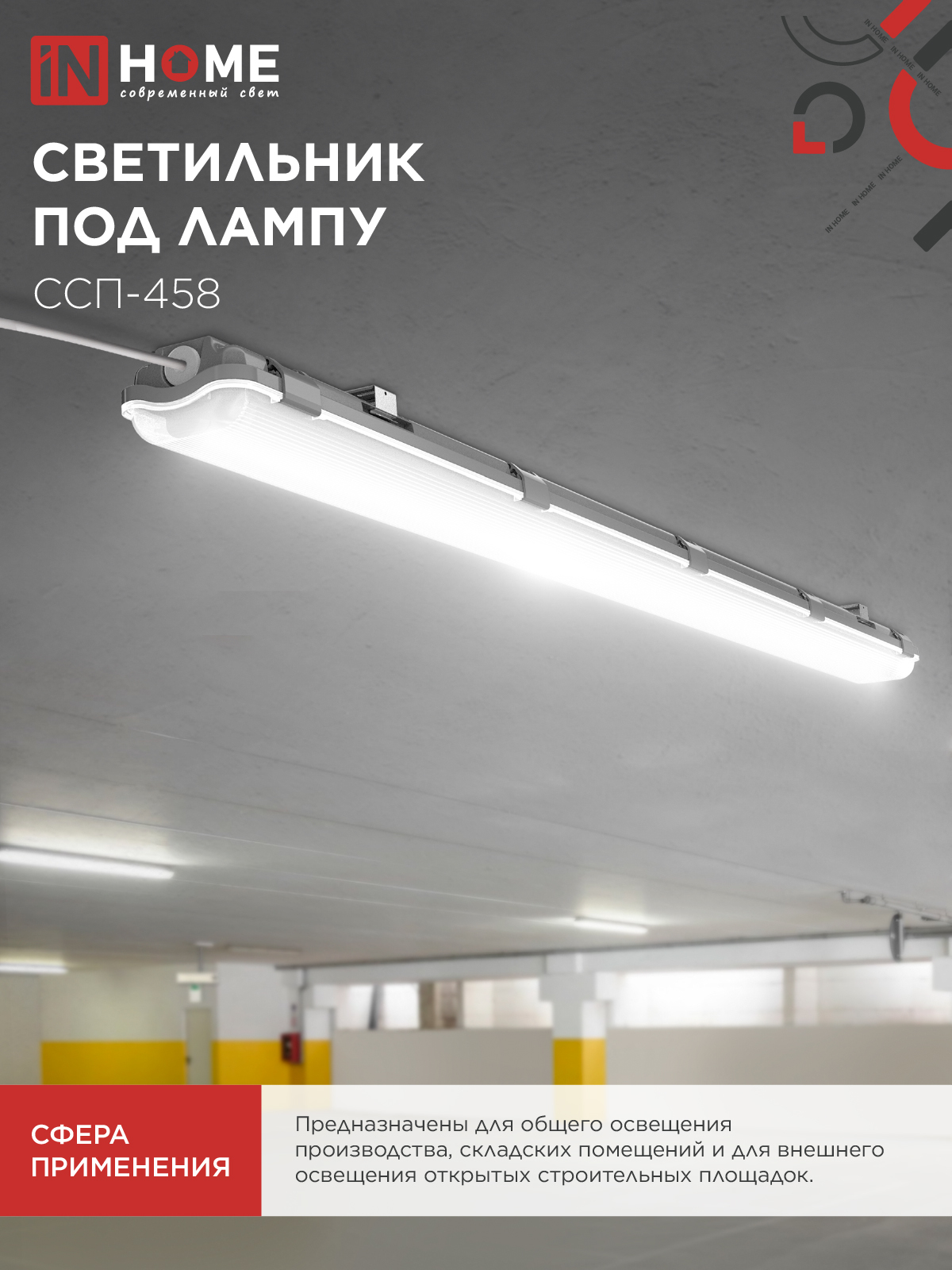 Светильник герметичный под светодиодную лампу ССП-458 2xLED-Т8-1500 G13 IP65 1576х86х55мм IN HOME в Хабаровске
