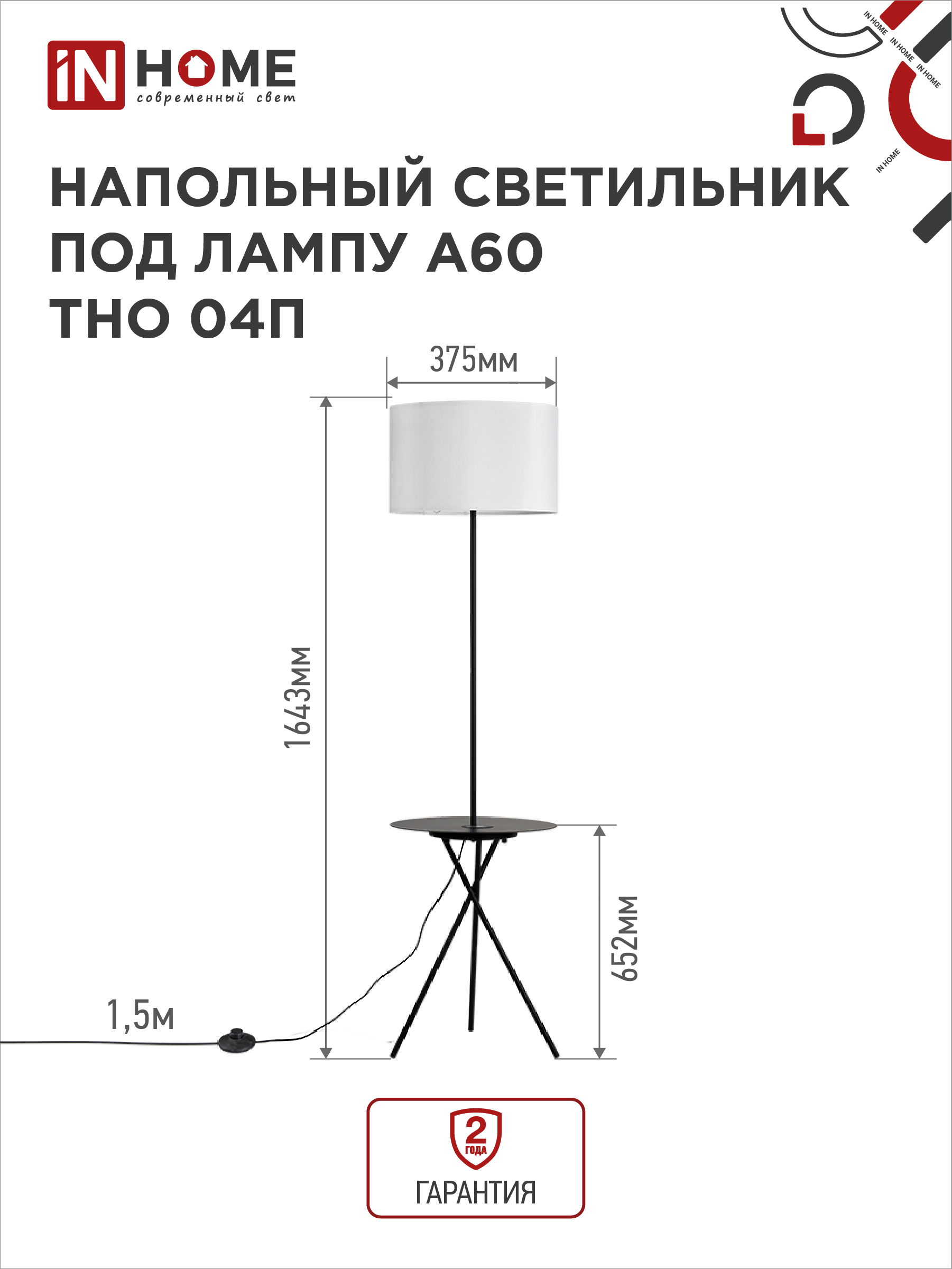 Светильник напольный под лампу ТНО 04П-Е27-WB 230В полка, белый абажур, черная тренога IN HOME в Хабаровске
