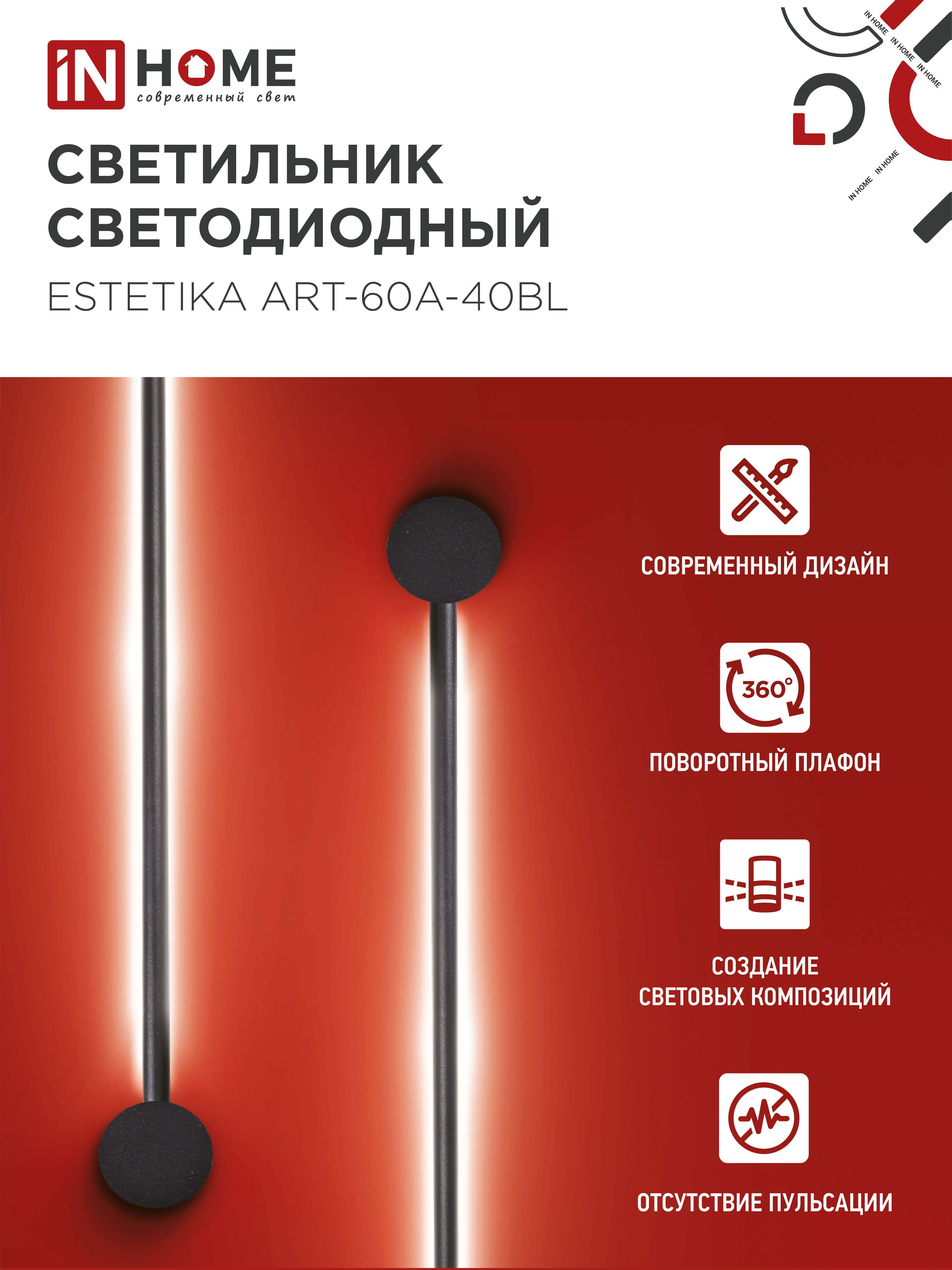 Светильник светодиодный ESTETIKA ART-60A-40BL 10Вт 230В 4000K 700Лм 600х60x98 черный IN HOME в Хабаровске