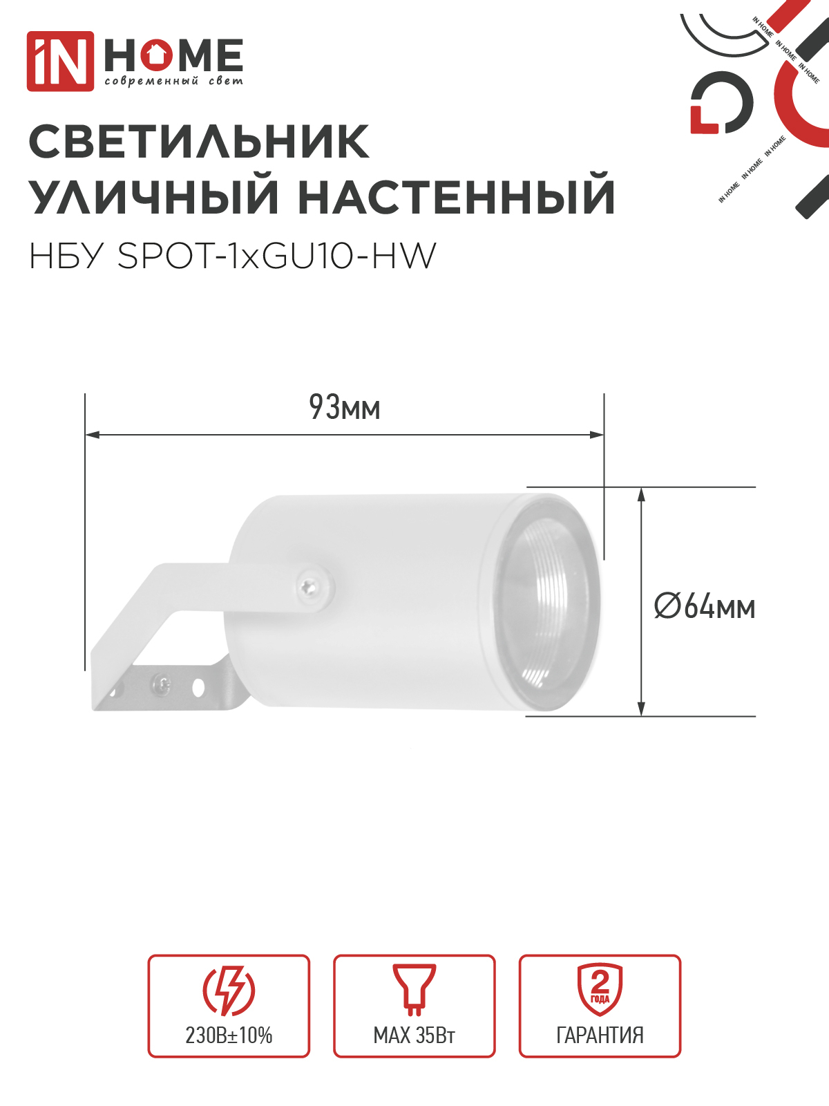 Светильник уличный настенный поворотный НБУ SPOT-1xGU10-HW на кронштейне белый IP54 IN HOME в Хабаровске