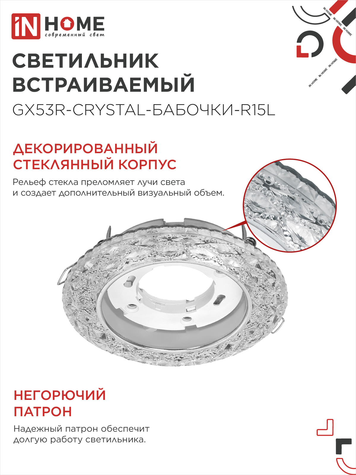 Светильник встраиваемый GX53R-crystal БАБОЧКИ-R15L с подсветкой 4К под GX53 Прозрачный/Хром IN HOME в Хабаровске