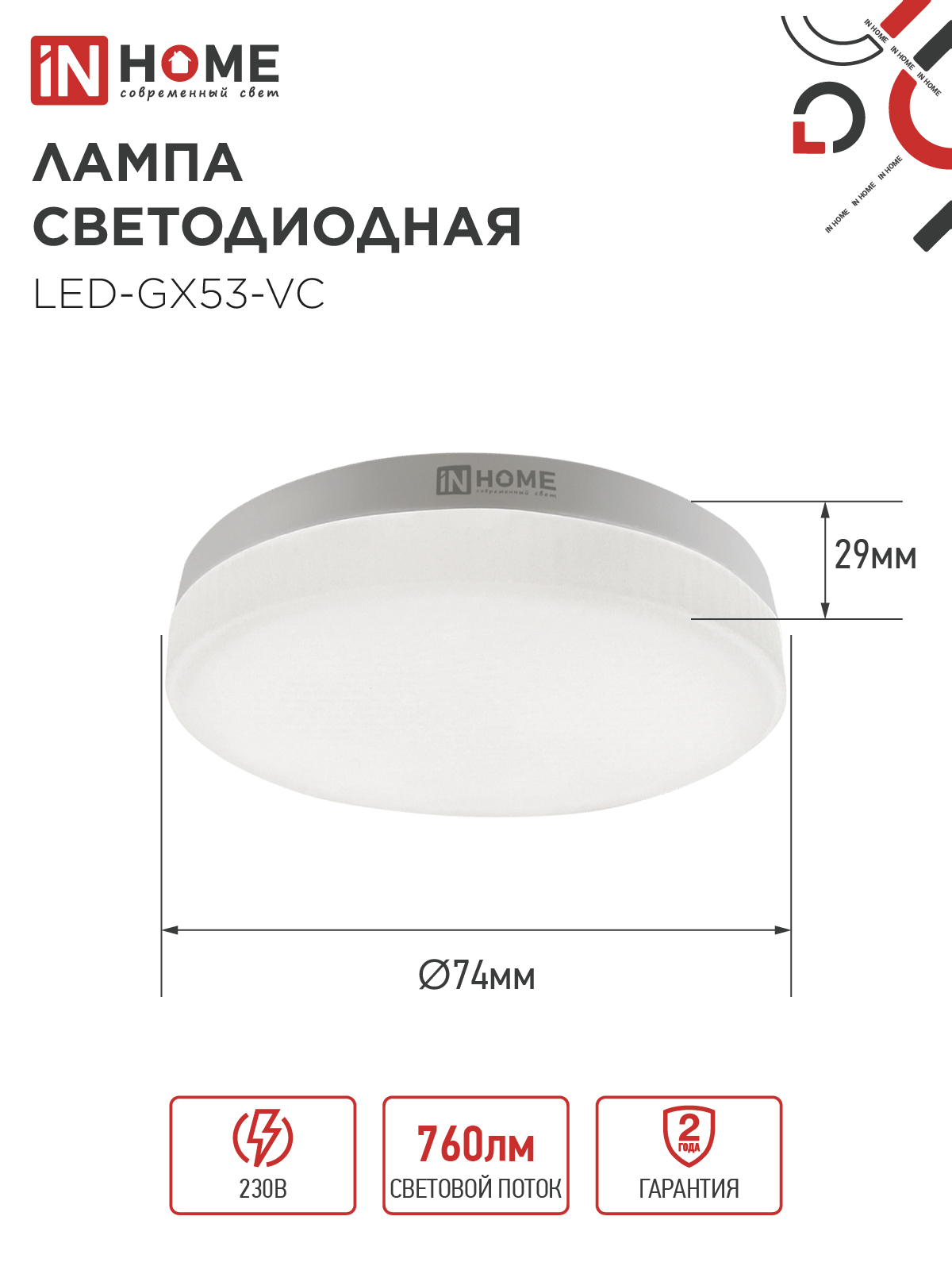 Лампа светодиодная LED-GX53-VC 10PACK 8Вт 230В 4000К 760Лм (10шт./упак.) IN HOME в Хабаровске
