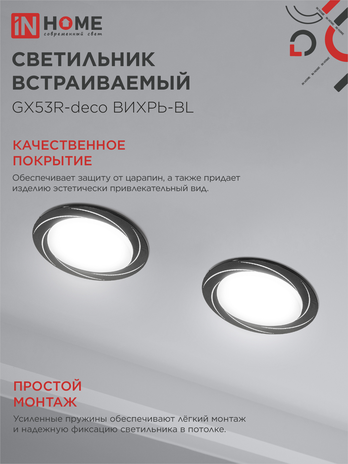 Светильник встраиваемый GX53R-deco ВИХРЬ-BL под лампу GX53 черный IN HOME в Хабаровске