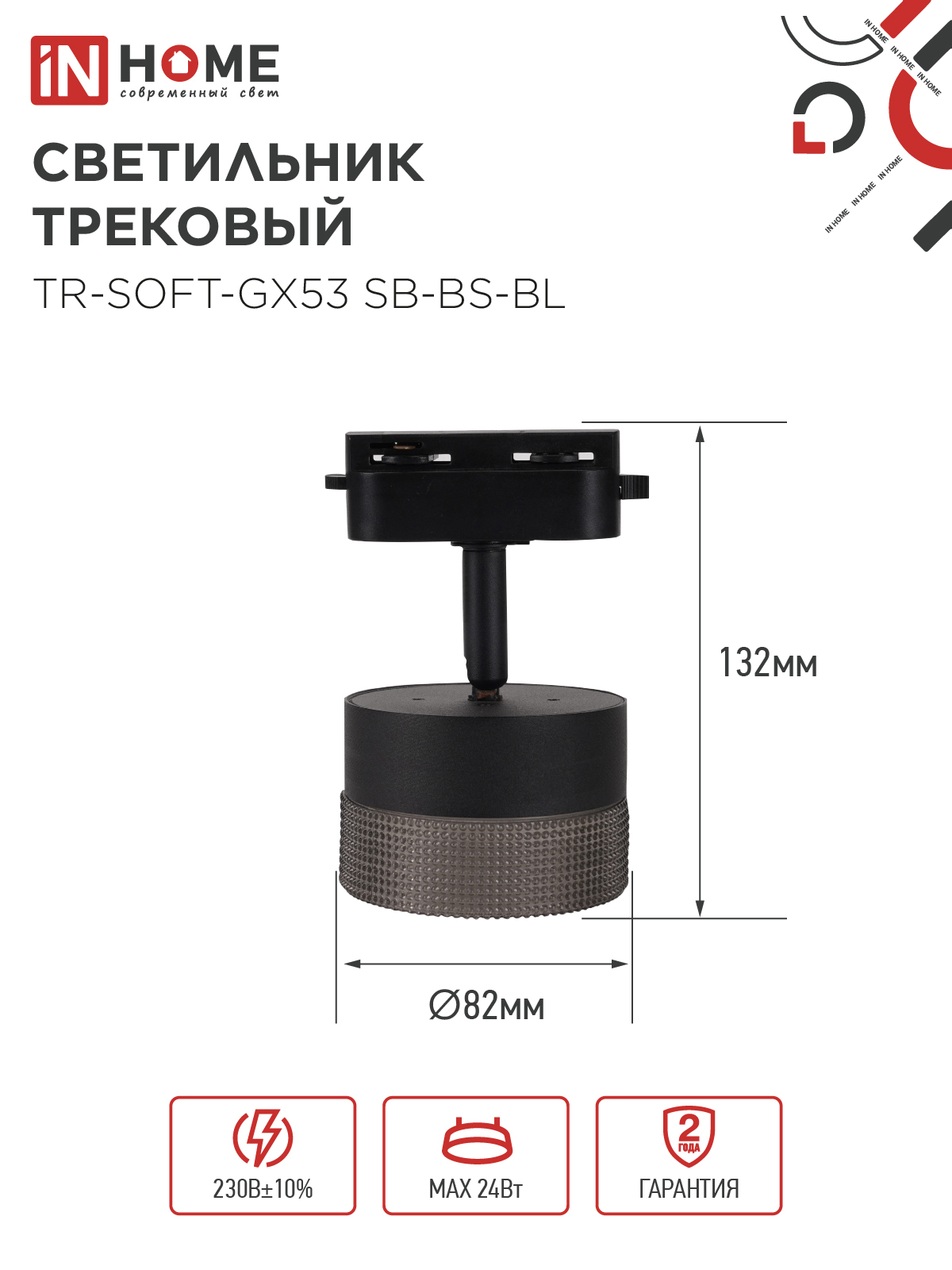 Светильник трековый TR-SOFT-GX53 SB-BS-BL под GX53 дымчатый плафон, черный IN HOME в Хабаровске