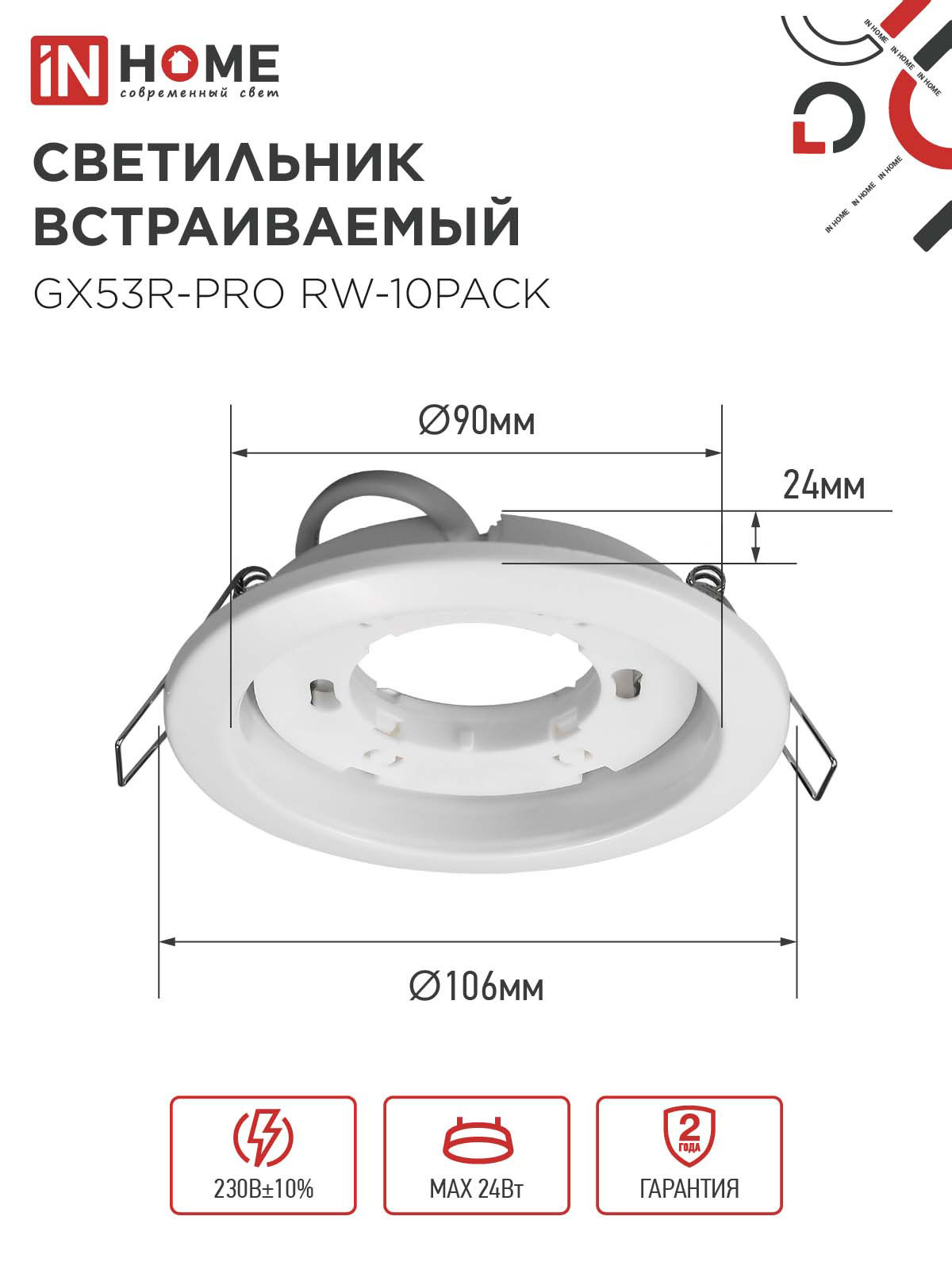 Светильник встраиваемый GX53R-PRO RW-10PACK под лампу GX53 белый (10 шт./упак.) IN HOME в Хабаровске