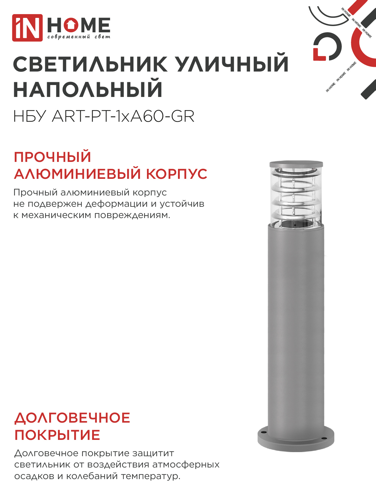 Светильник уличный напольный НБУ ART-PT-A60-GR алюминиевый под лампу А60 Е27 600мм серый IP54 IN HOME в Хабаровске
