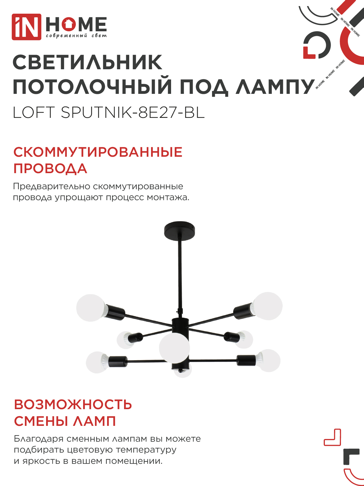 Люстра под лампу LOFT SPUTNIK-8E27-BL 8хЕ27 черный IN HOME в Хабаровске