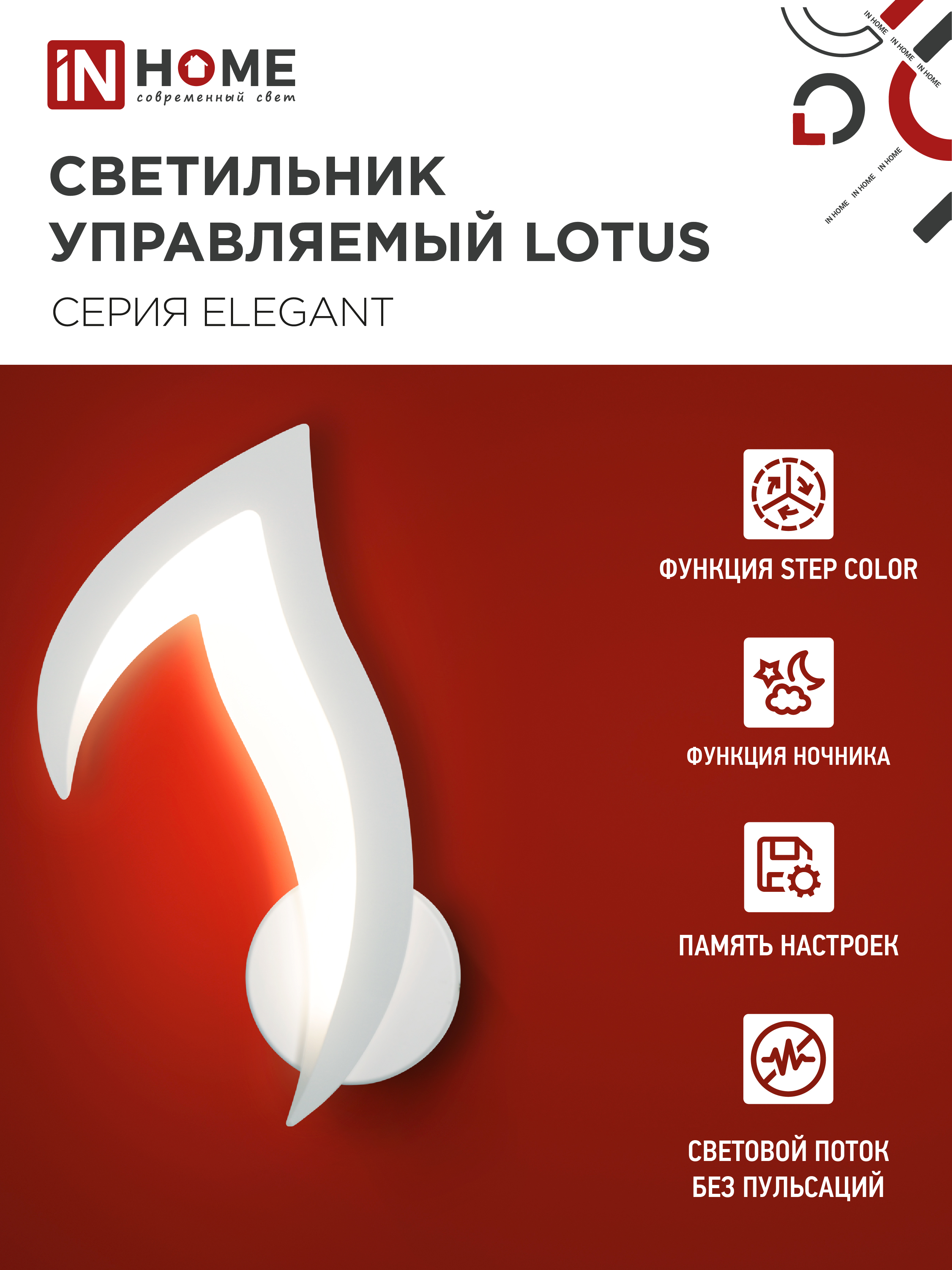 Светильник светодиодный ELEGANT LOTUS 15Вт 230В 3000-6500K 1200Лм STEP COLOR белый IN HOME в Хабаровске