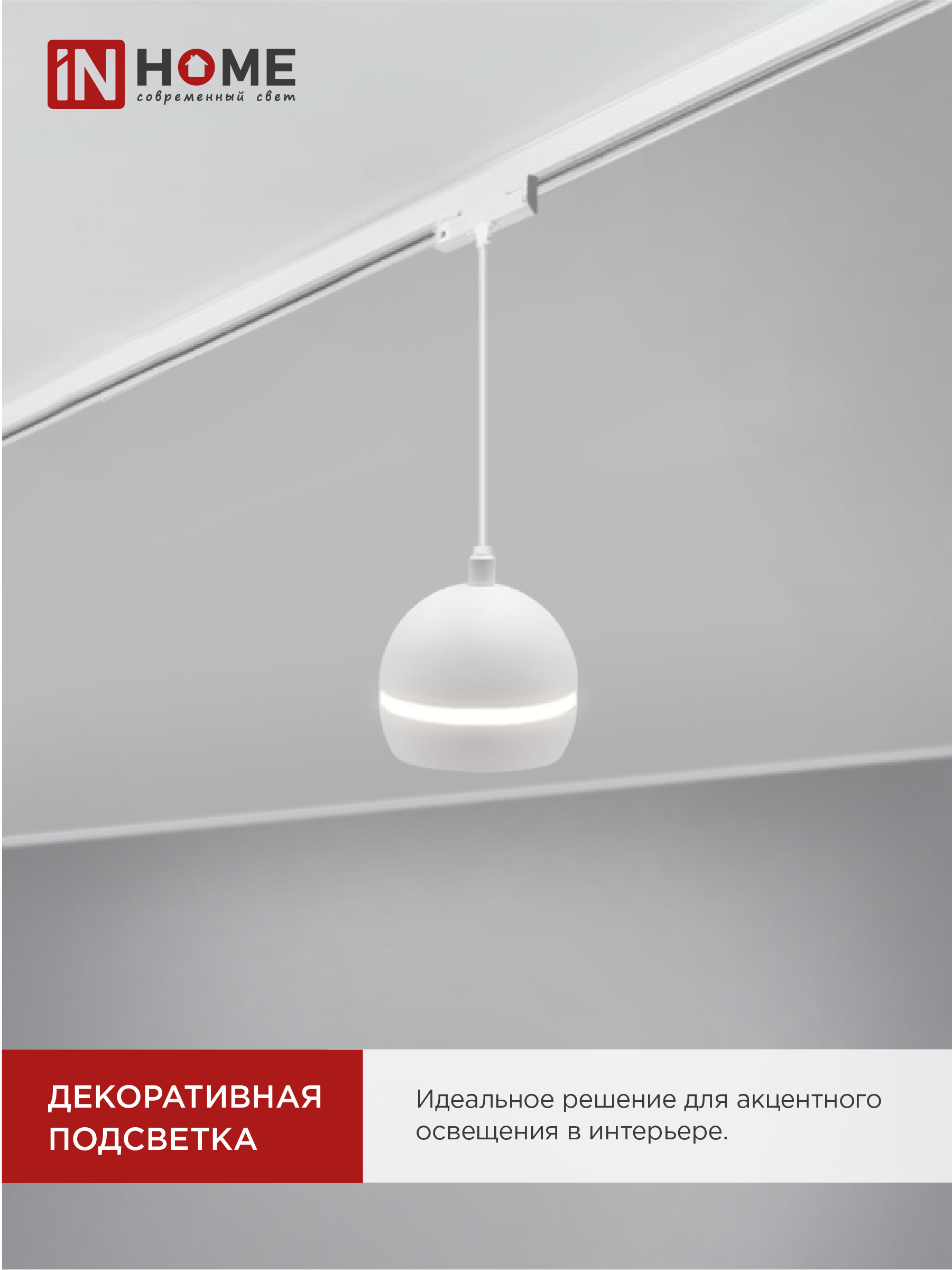 Светильник трековый подвесной TP-GX53-TL 81RW под лампу GX53 с подсветкой 70 мм, шнур 1м, белый IN HOME в Хабаровске