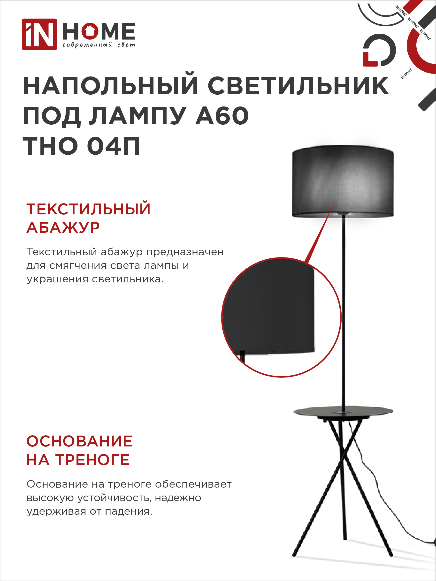 Светильник напольный под лампу ТНО 04П-Е27-BB 230В полка, черный абажур, черная тренога IN HOME в Хабаровске