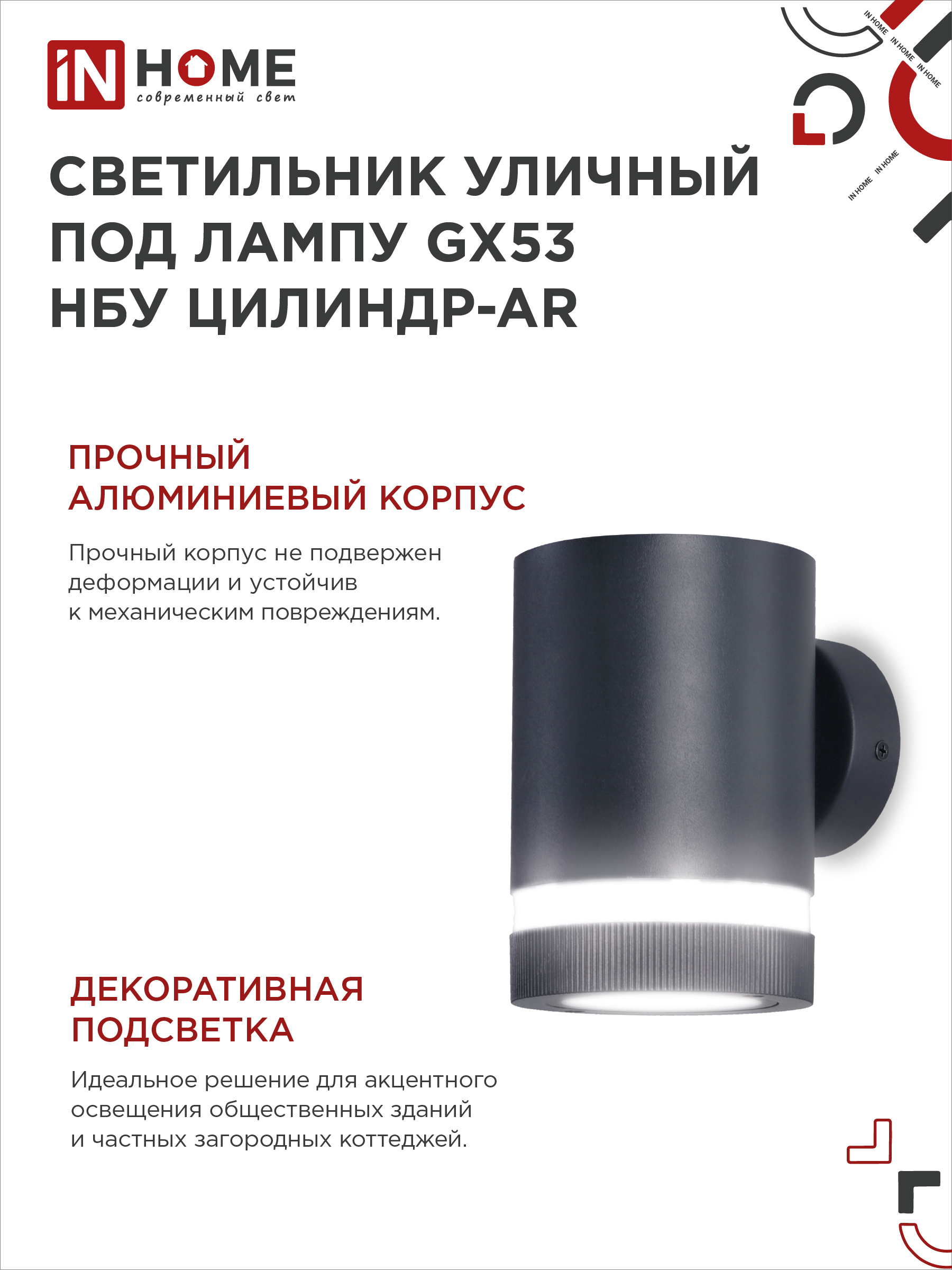 Светильник уличный настенный односторонний НБУ ЦИЛИНДР-1xGX53-BL-AR алюминиевый черный IP54 IN HOME в Хабаровске